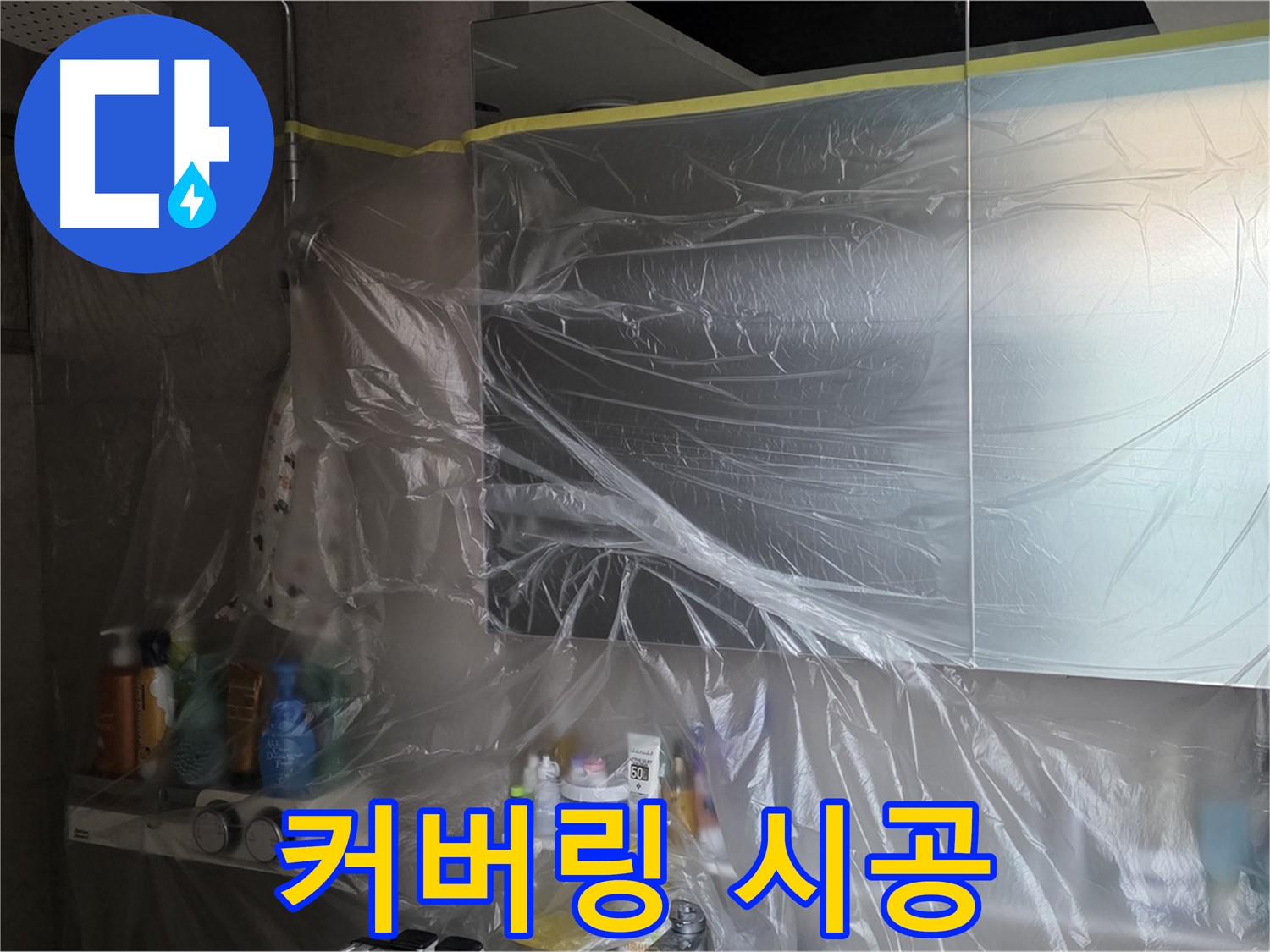 중계동 라이프청구신동아 - 욕실 누수 공사 전 커버링 테이프 시공