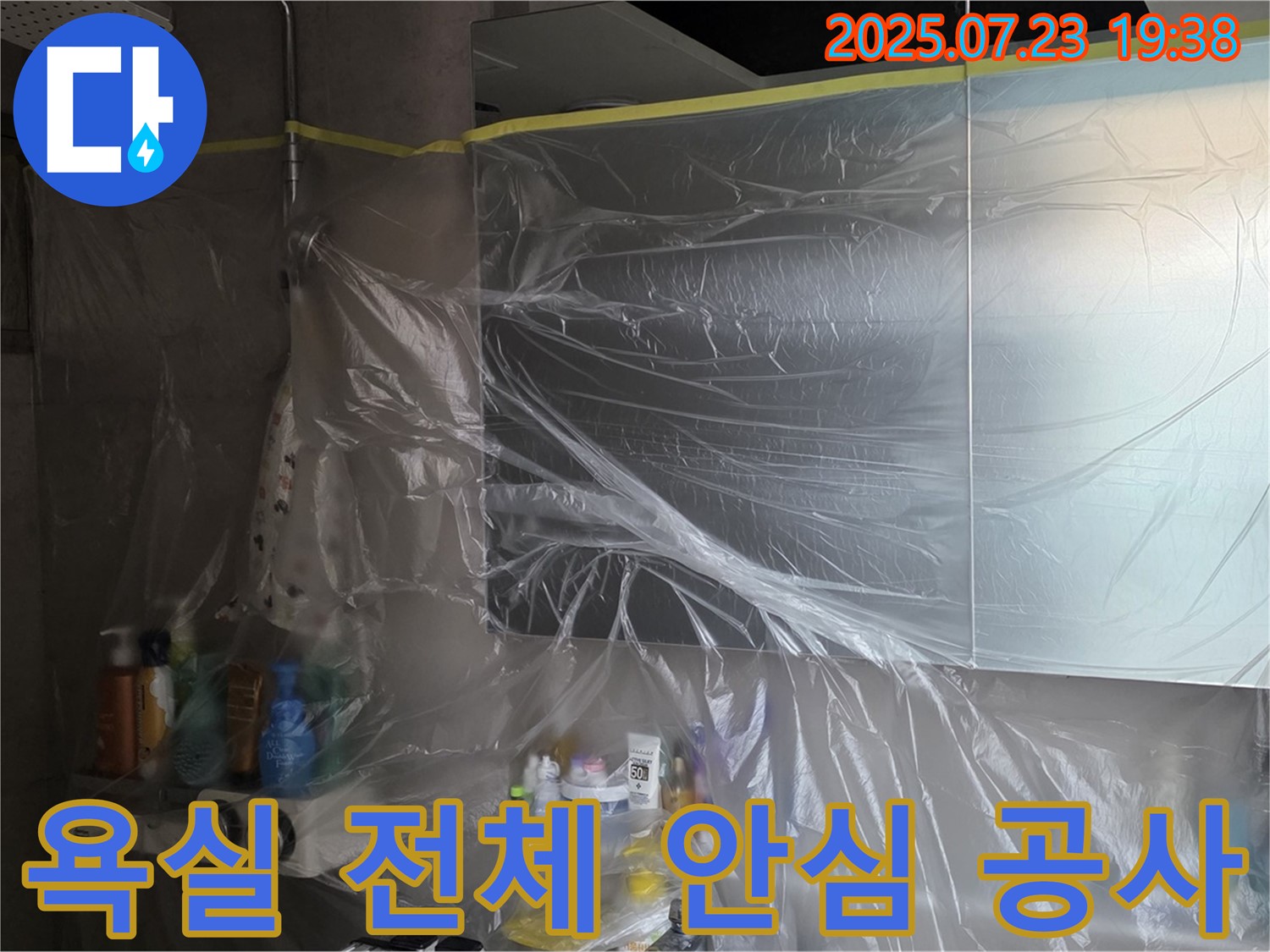 중계동 라이프청구신동아 욕실 누수 - 욕실 전체 꼼꼼 비닐 보양으로 안심하고 완벽하게 공사를 진행합니다!