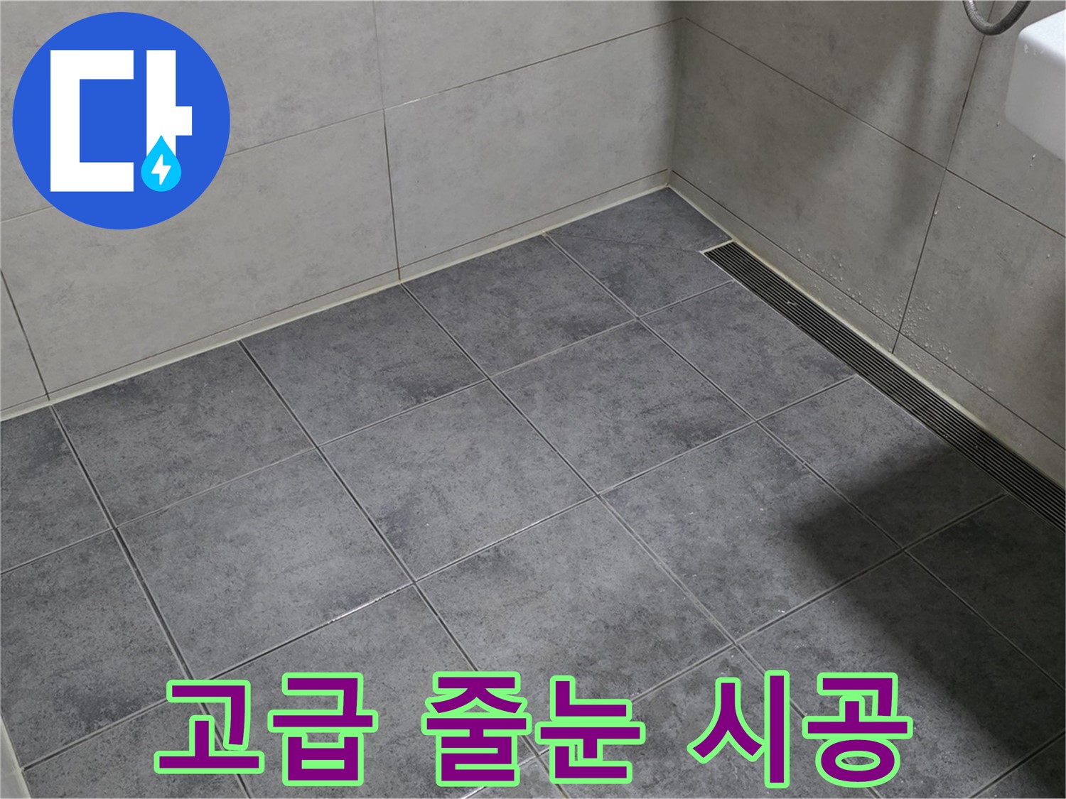 중계동 라이프청구신동아 욕실 바닥 누수 - 고급 줄눈 시공으로 해결