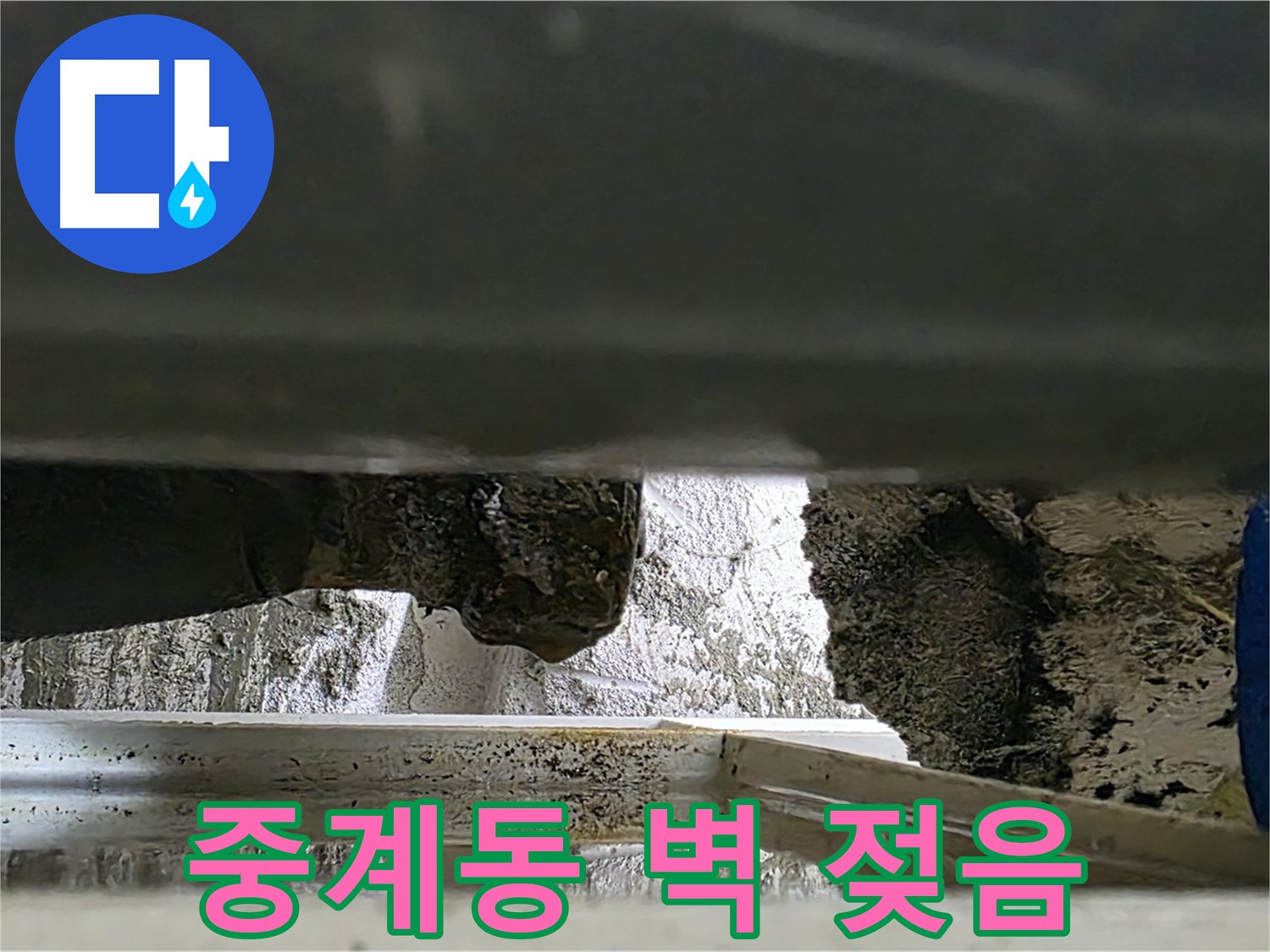 중계동 샷시 누수 - 벽 젖음, 결로 문제 의심