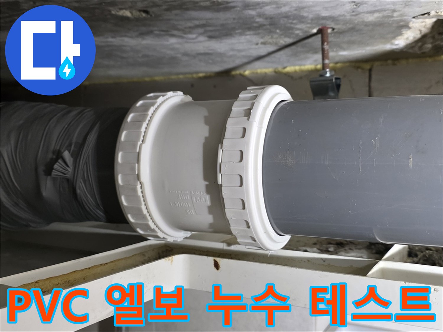 중계동 아파트 - PVC 배관 45도 엘보 연결 후 누수 테스트 - 완벽한 검증 과정