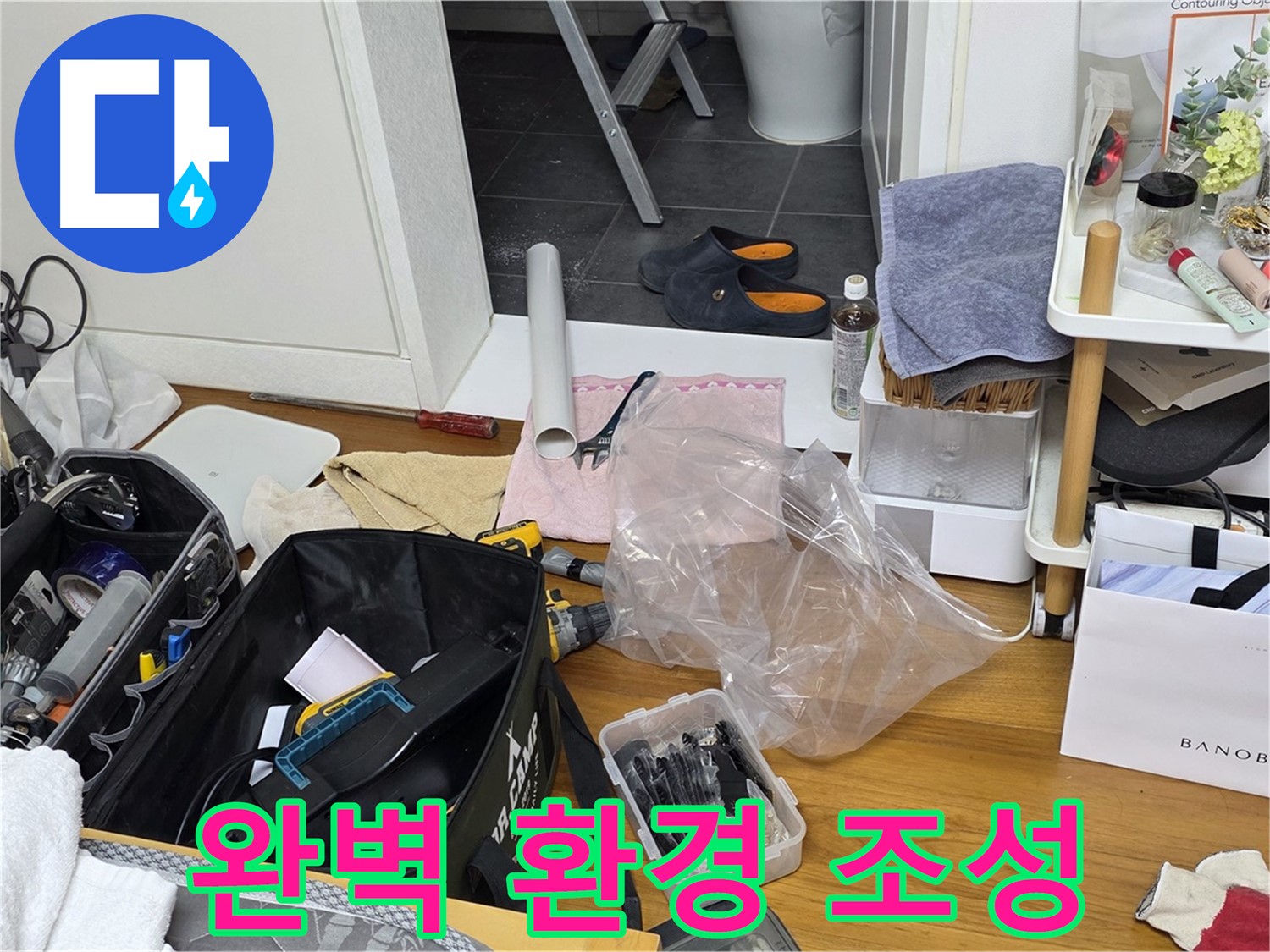 중계동 아파트 누수 - 누수 해결을 위한 완벽한 작업 환경을 조성했습니다!