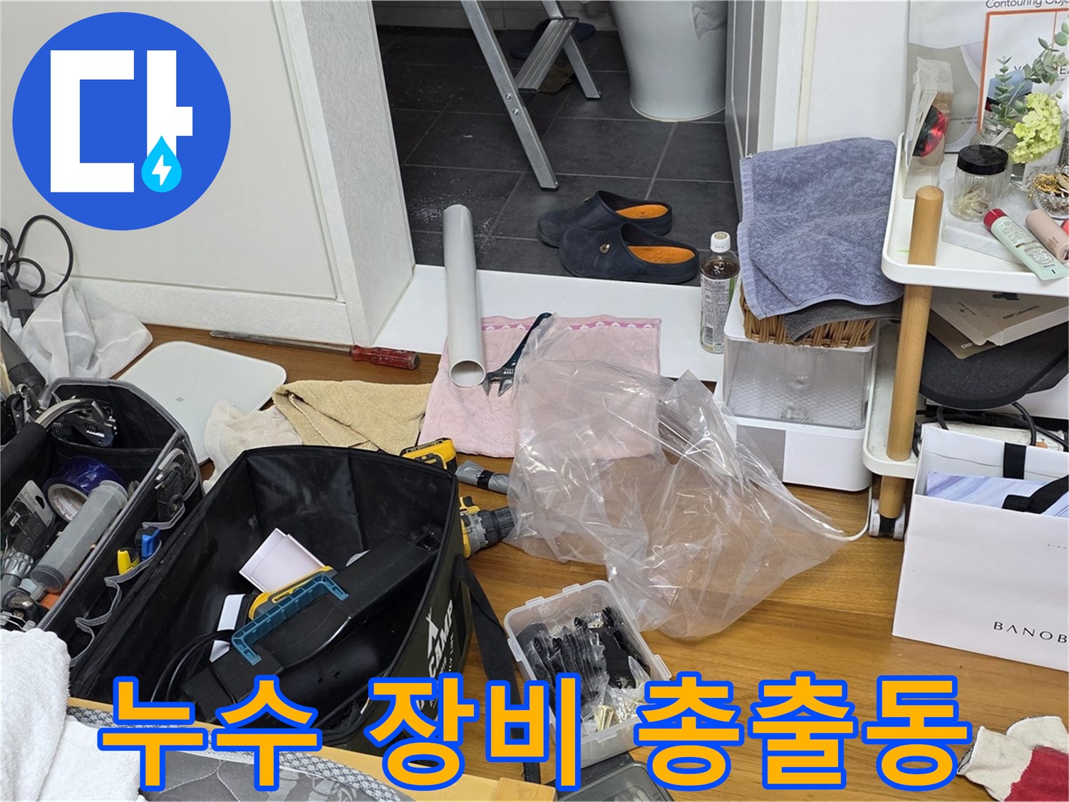 중계동 아파트 누수 - 누수 해결을 위한 장비가 총출동했습니다!
