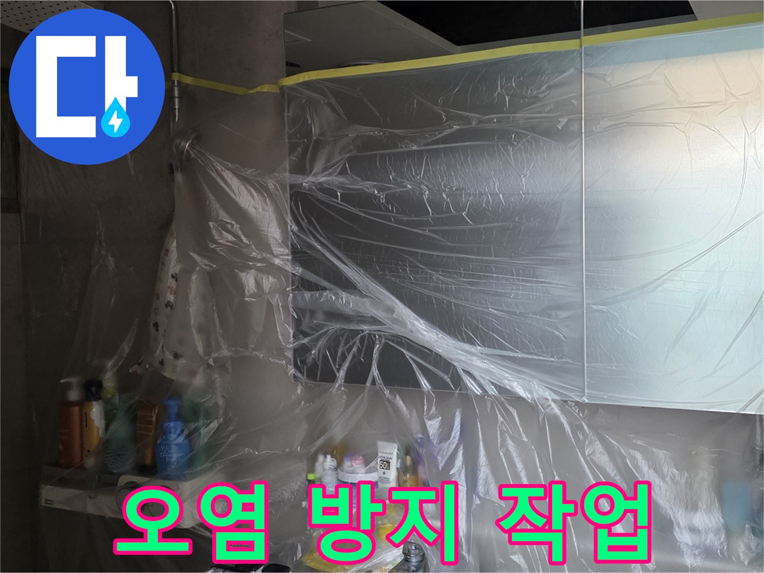 중계동 아파트 욕실 누수 공사 중 - 꼼꼼한 비닐 커버링으로 주변 물건 오염 방지
