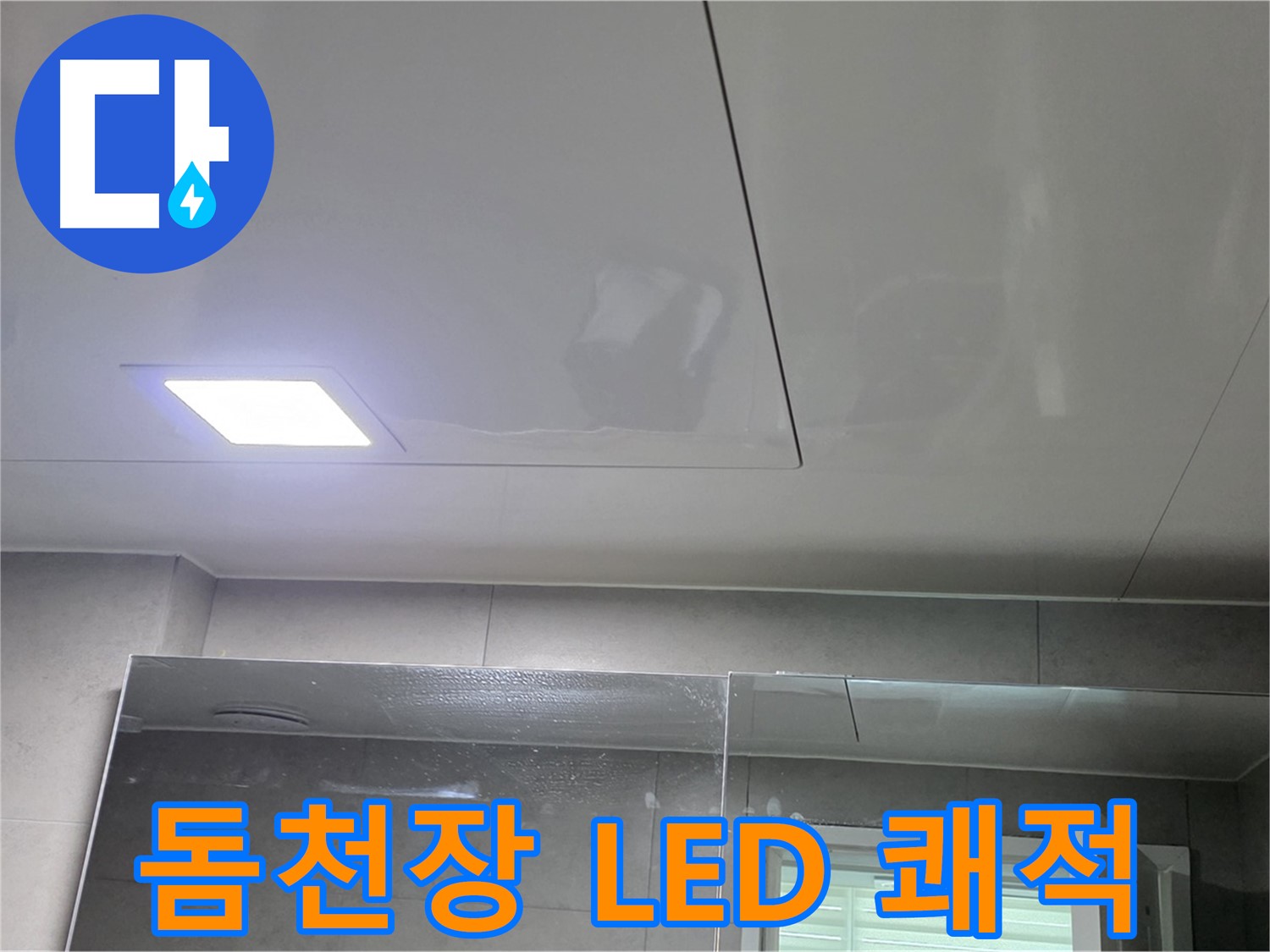 중계동 아파트 욕실 돔 천장 교체 - LED 조명으로 밝고 쾌적하게 변신