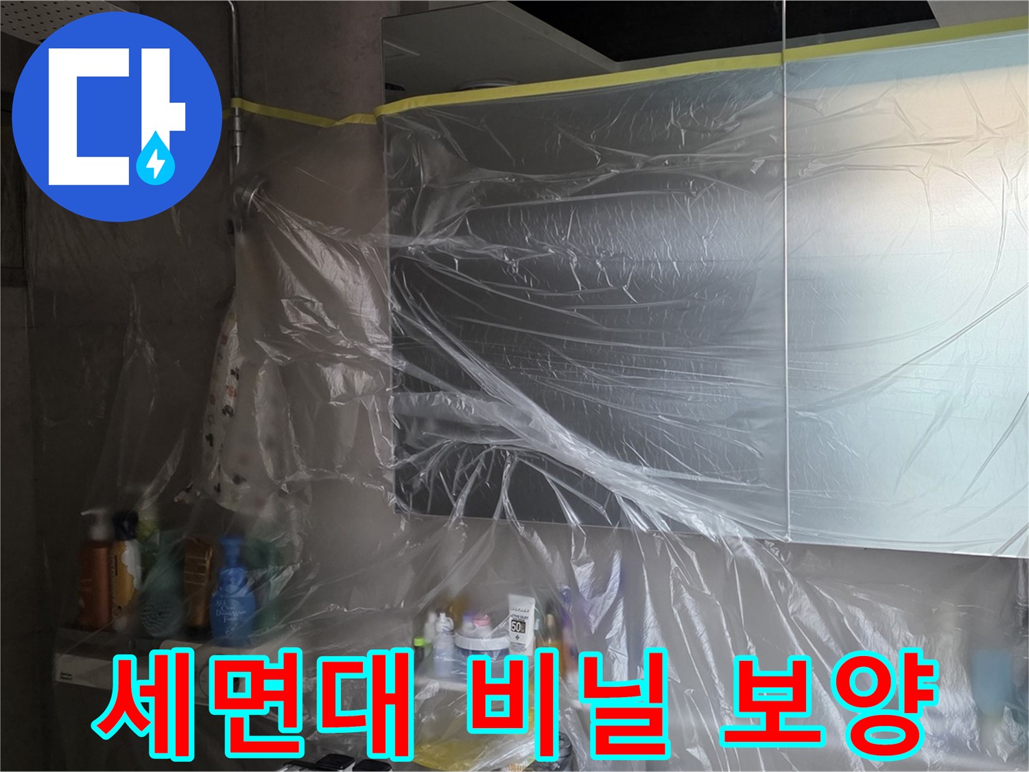 중계동 아파트 욕실 세면대 누수 공사 중 - 깔끔한 유지를 위한 꼼꼼한 비닐 보양 작업