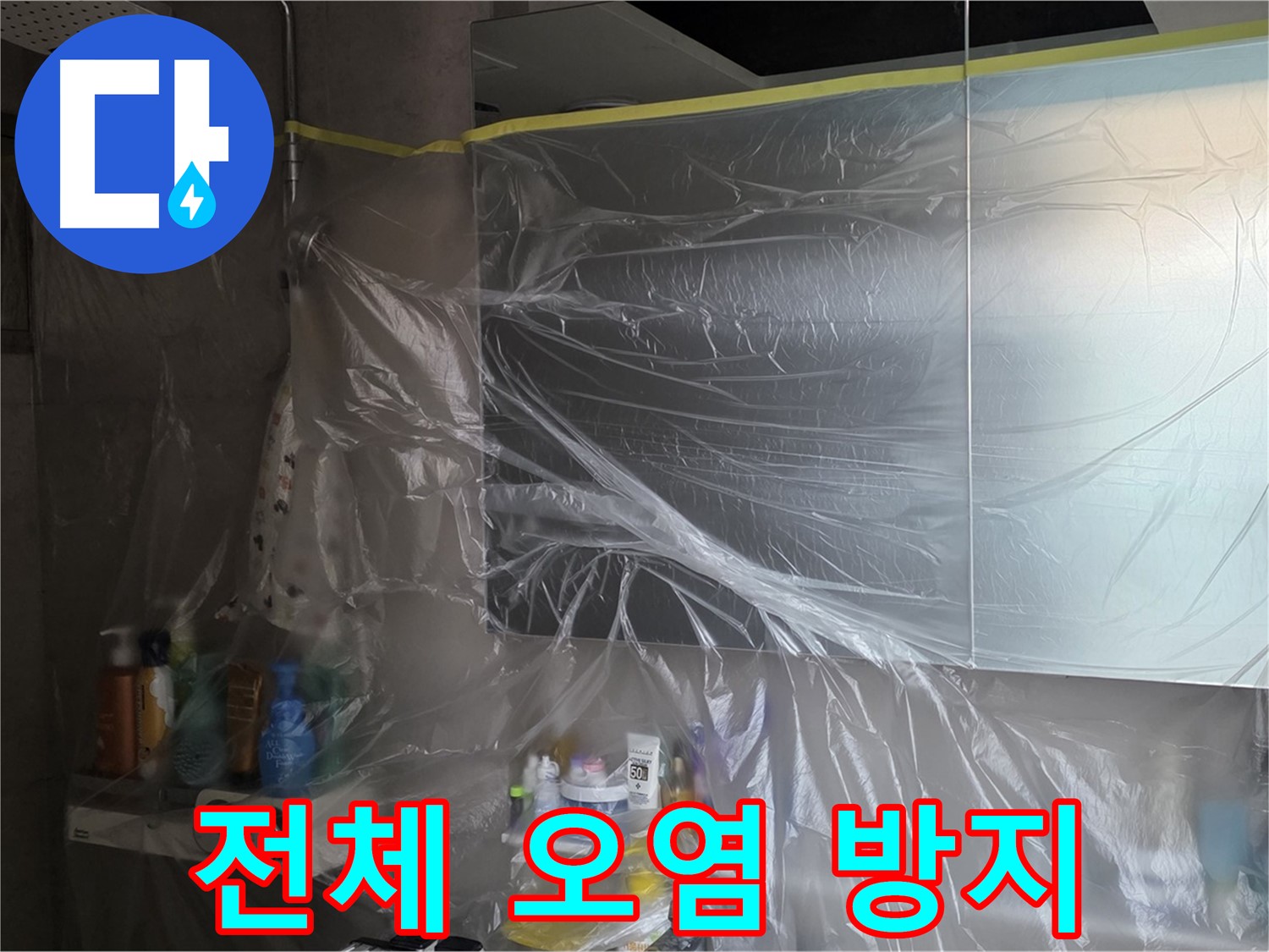 중계동 아파트 욕실 전체 누수 공사 중 - 꼼꼼한 비닐 커버링으로 주변 오염 방지