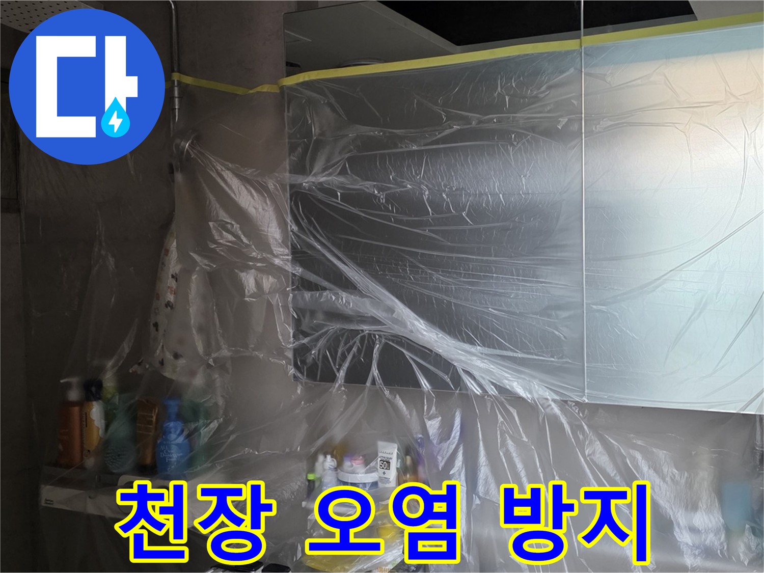 중계동 아파트 욕실 천장 누수 공사 중 - 꼼꼼한 비닐 커버링으로 주변 오염 방지