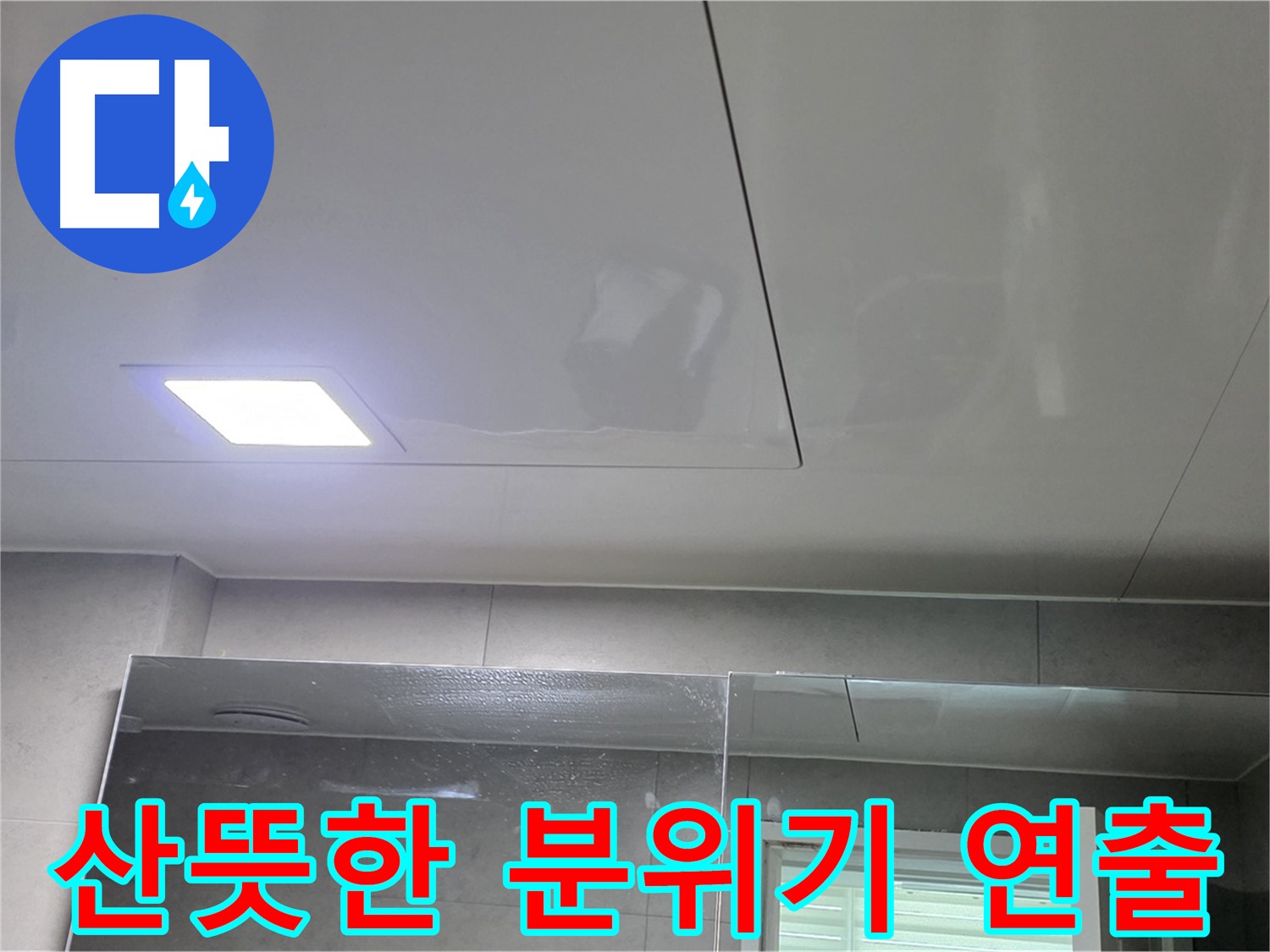 중계동 욕실 돔 시공 - 산뜻한 욕실 분위기 연출