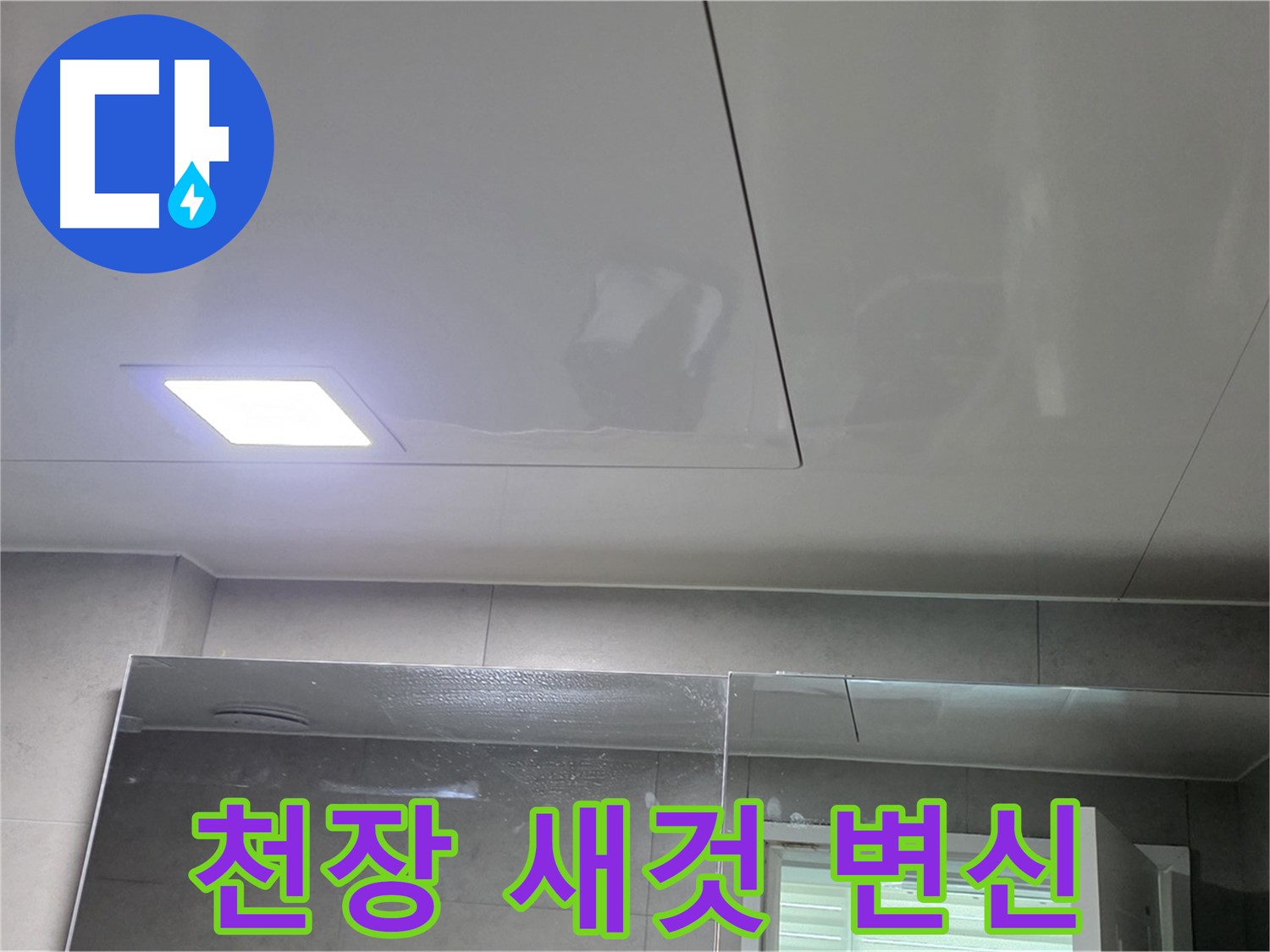 중계동 욕실 천장 SMC 교체 - 낡은 천장 새것처럼 변신
