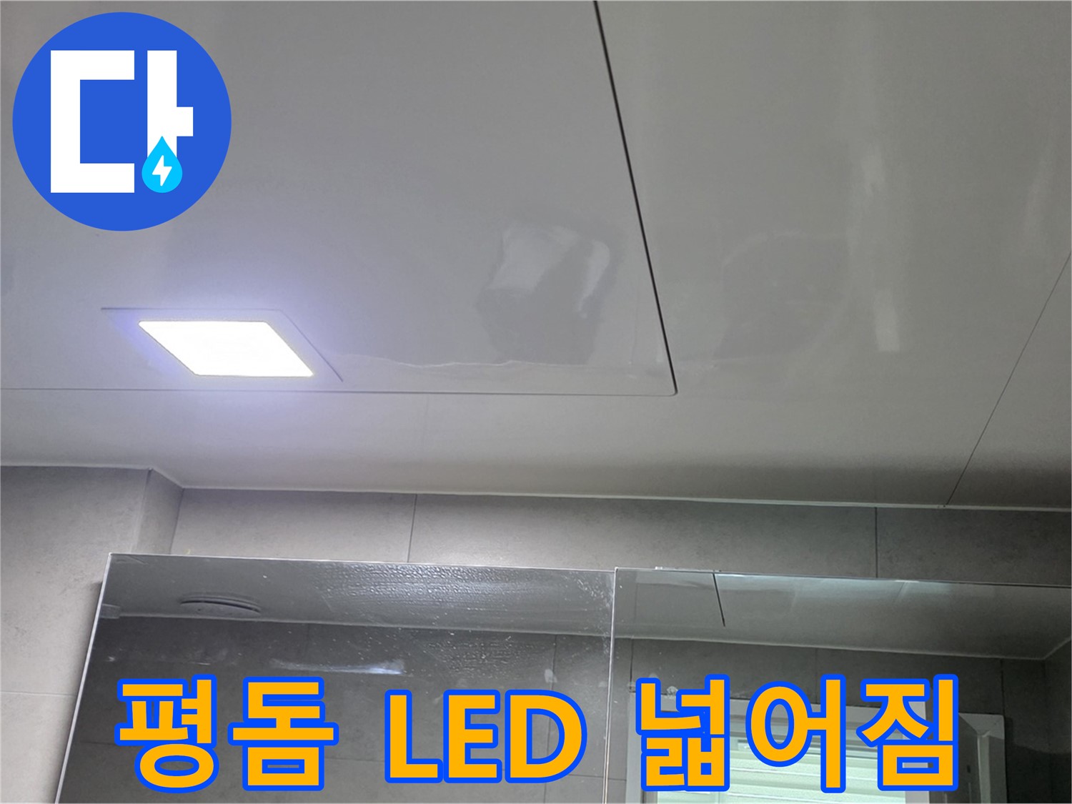 중계동 욕실 평돔 교체 - LED 조명으로 밝고 넓어진 욕실