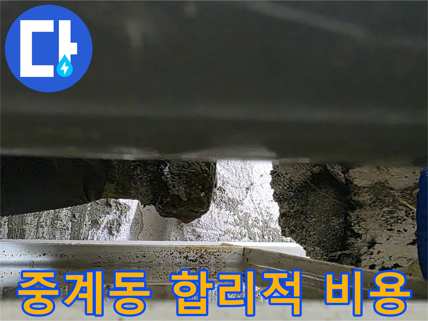 중계동 천장 누수 공사 - 합리적인 비용으로 누수 해결