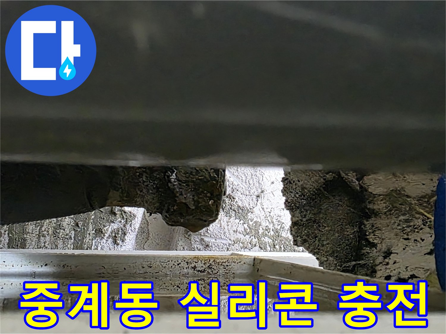 중계동 콘크리트 틈새 누수 - 꼼꼼한 실리콘 충전으로 해결