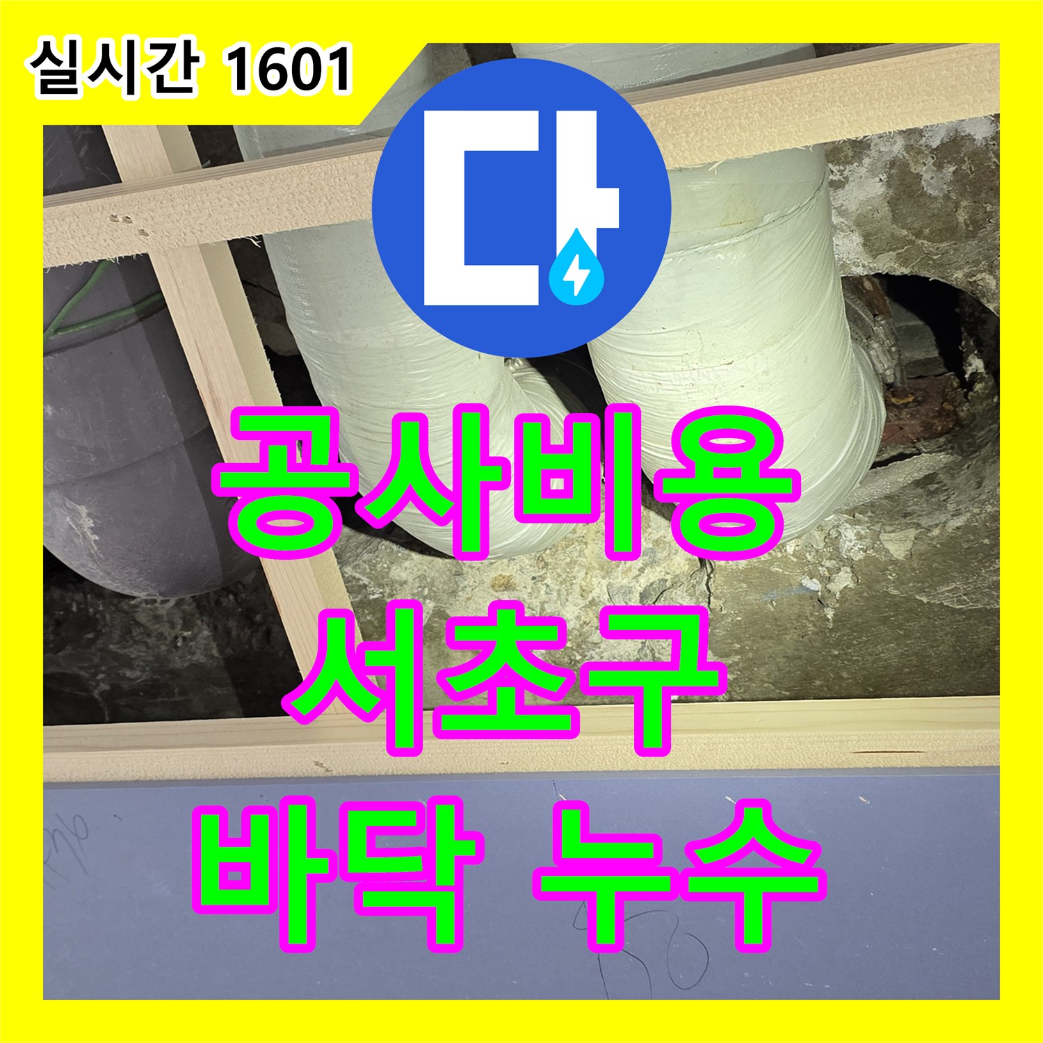 누수공사비용, 오래된 아파트 화장실 바닥 누수 문제 어떻게 해결할까 서초구