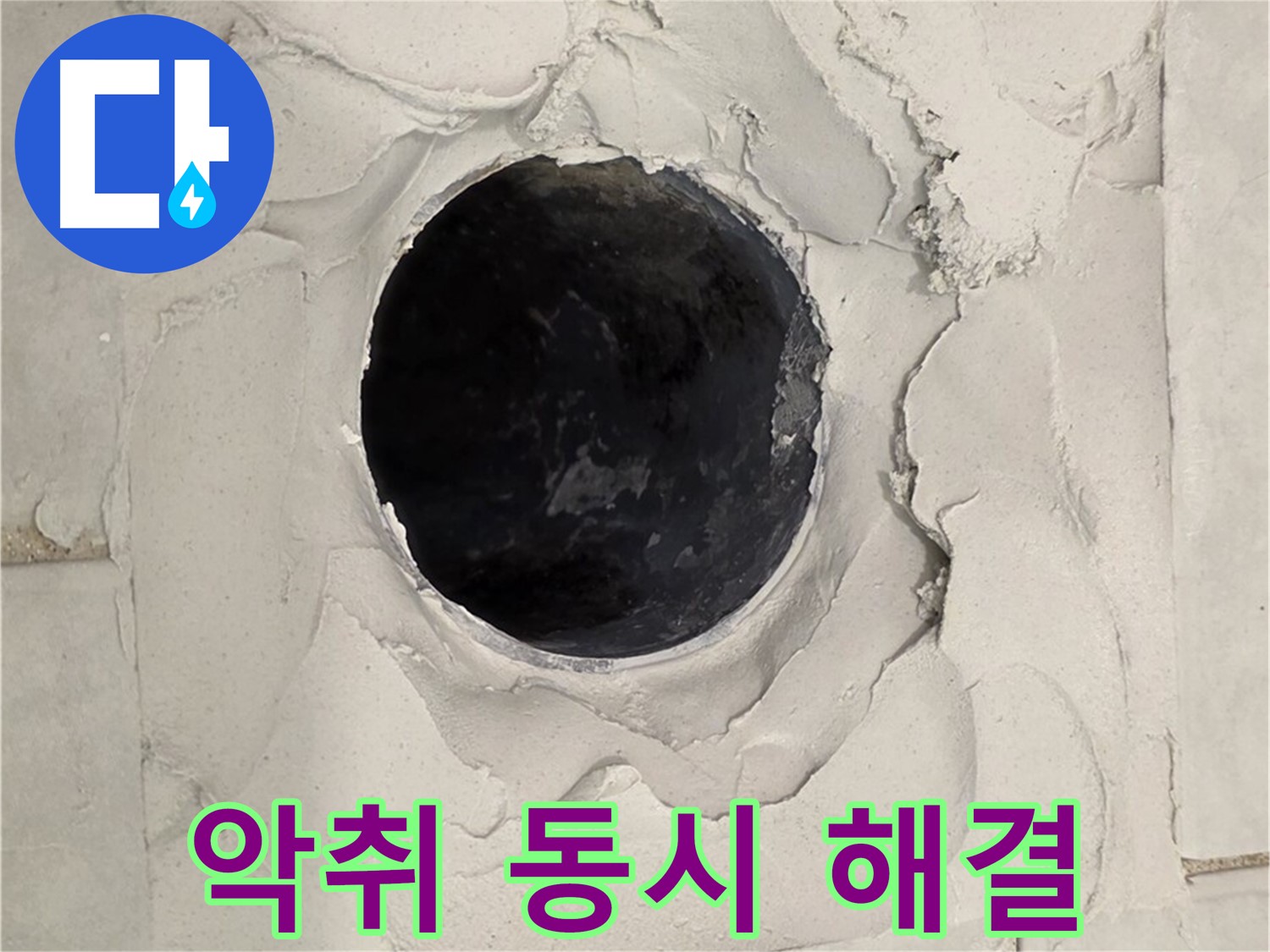 과천 누수 - 누수와 악취를 동시에 해결하기 위해 배관을 청소하고 소독하는 모습입니다.