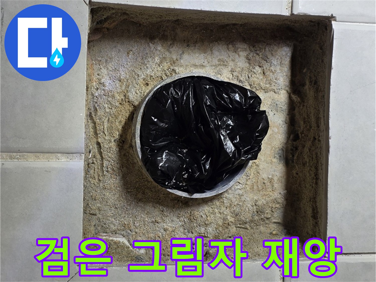 과천 누수 - 욕실 하수구 검은 그림자의 습격, 누수 재앙의 시작