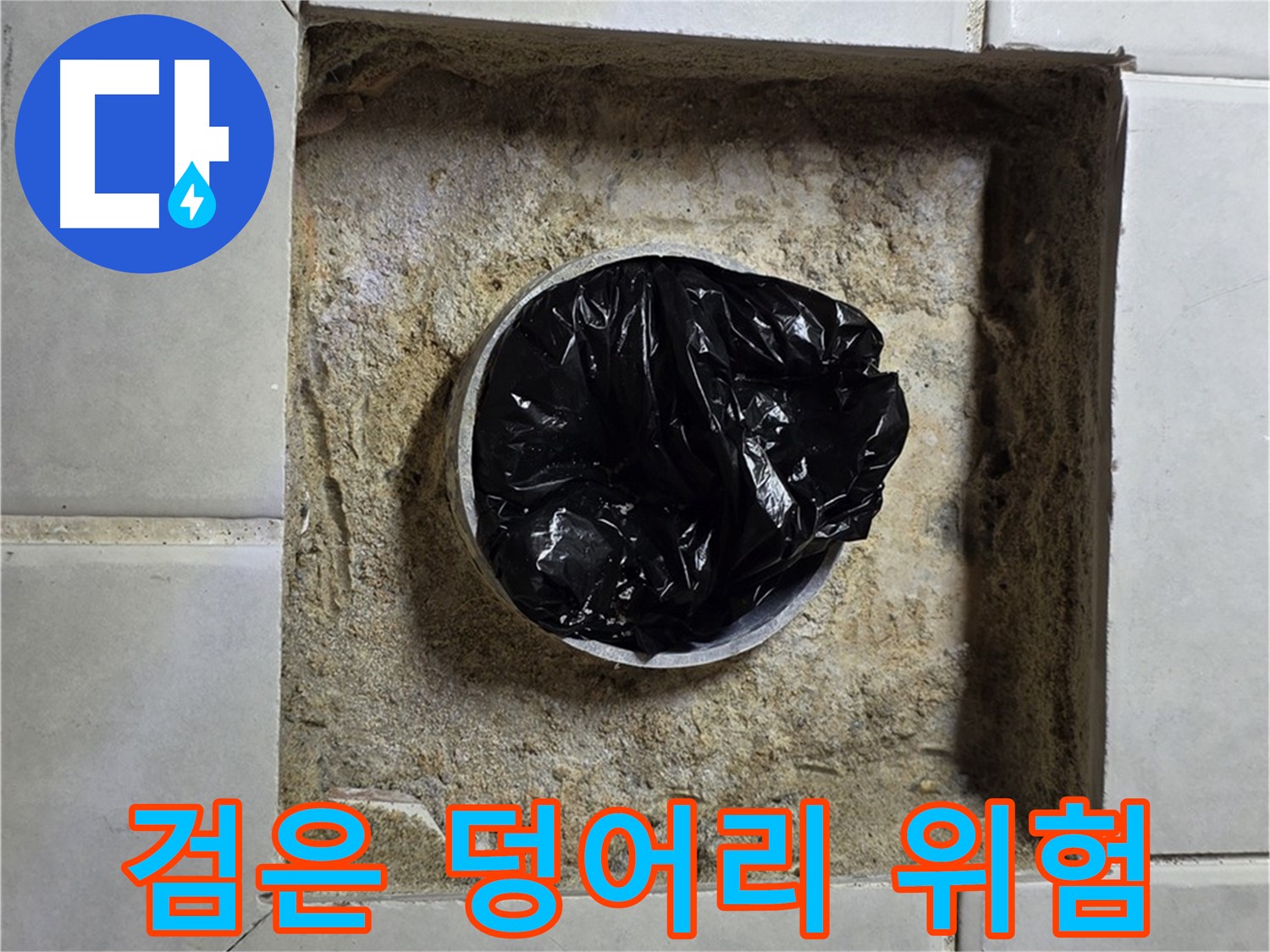 과천 누수 - 욕실 하수구 검은 덩어리 발견, 누수 위험 신호
