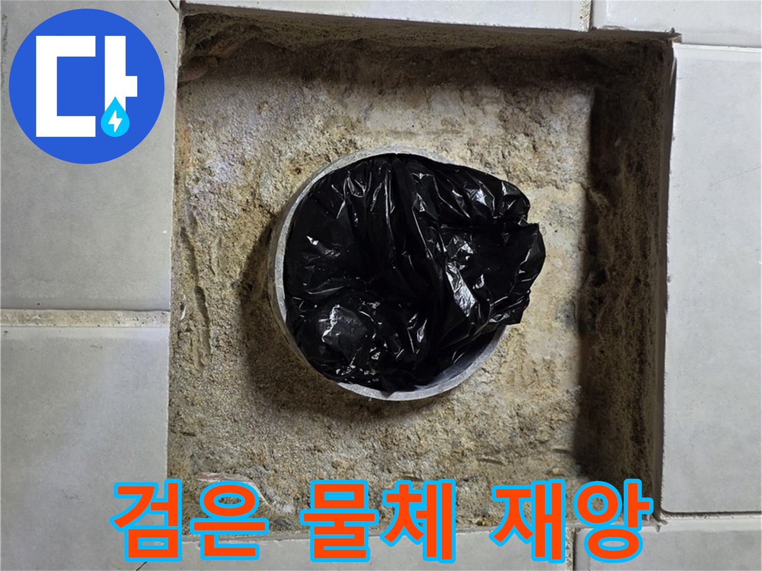과천 누수 - 욕실 하수구 검은 물체의 습격, 누수 재앙의 시작