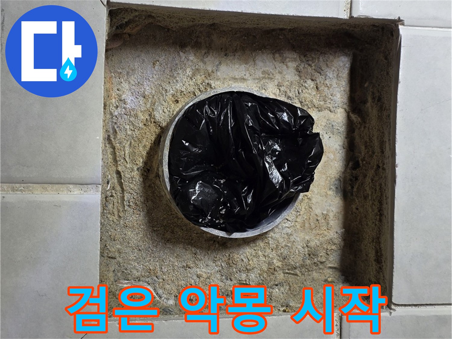 과천 누수 - 욕실 하수구 검은 악몽, 막힘과 누수의 시작