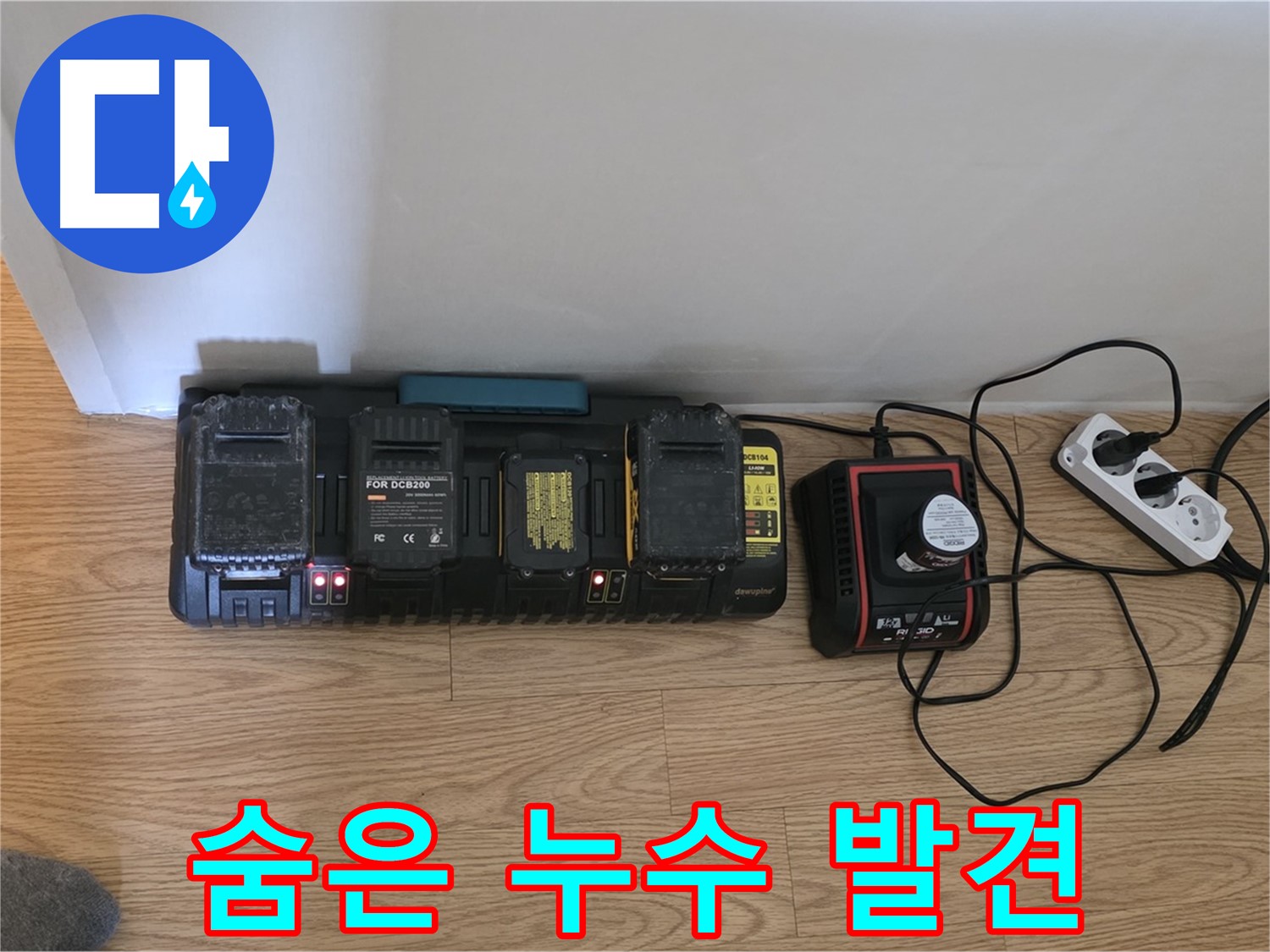 과천 누수 - 최첨단 장비로 찾아낸 숨은 누수