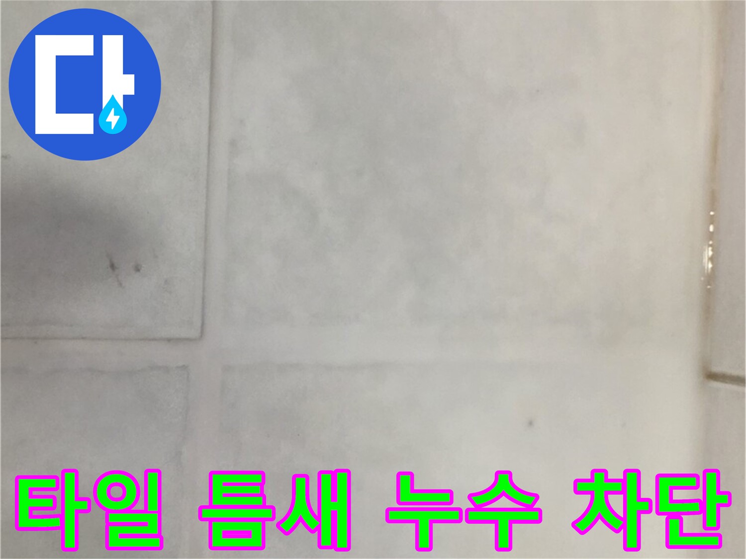 과천 누수 - 타일 틈새 누수 완벽 차단, 고객 만족!
