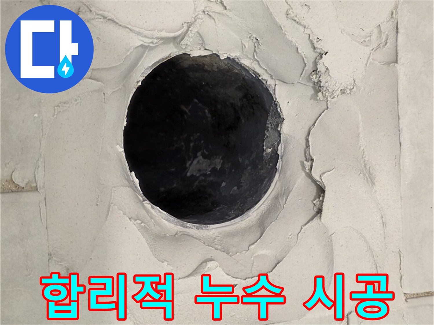 과천 누수 - 합리적인 비용으로 누수 문제를 해결하기 위해 꼼꼼하게 시공하는 모습입니다.