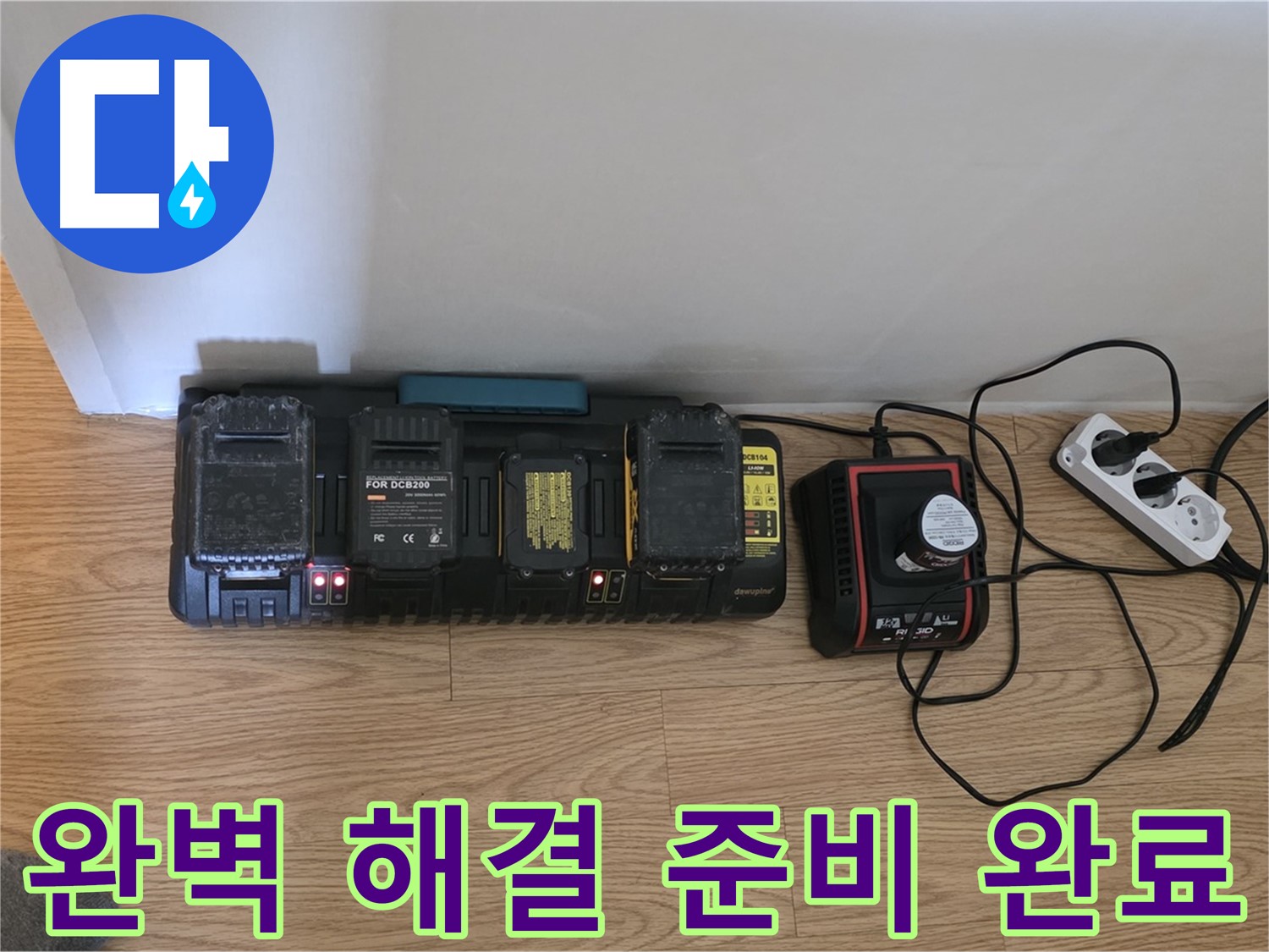과천 누수 해결 - 24시간 풀파워 - 완벽 충전 시스템으로 완벽 해결