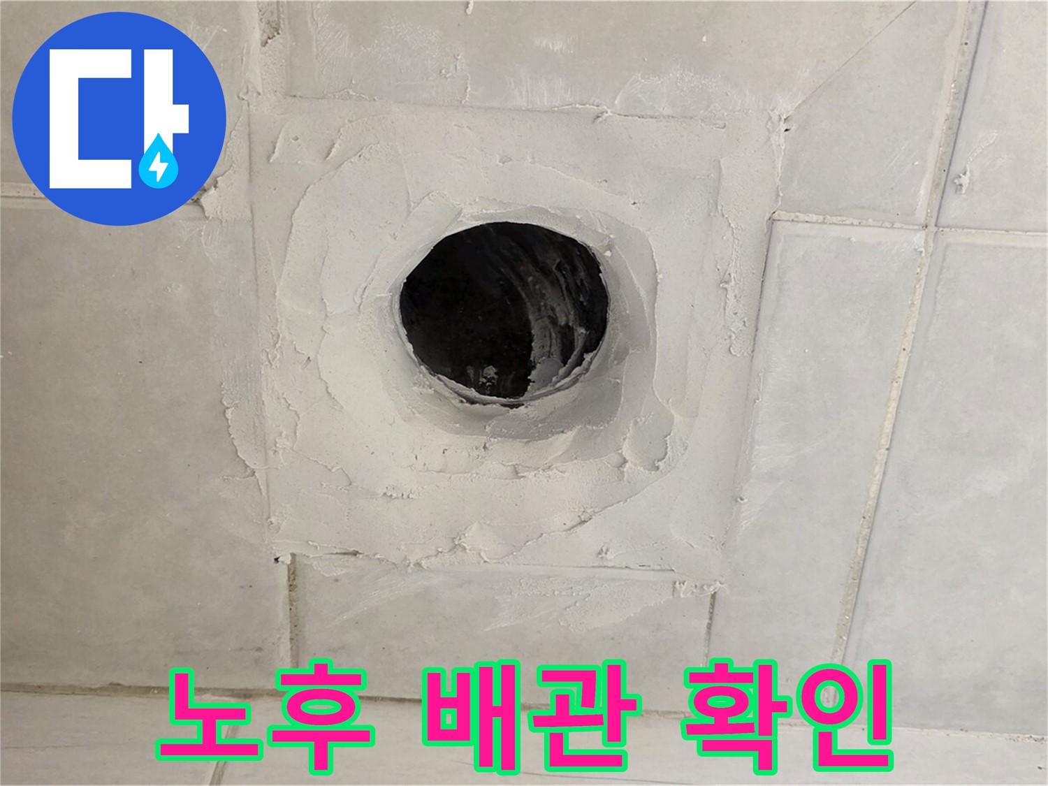 과천 누수 현장 - 배수구 주변 노후 배관 확인, 교체 시공으로 누수 문제를 완벽하게 해결합니다.