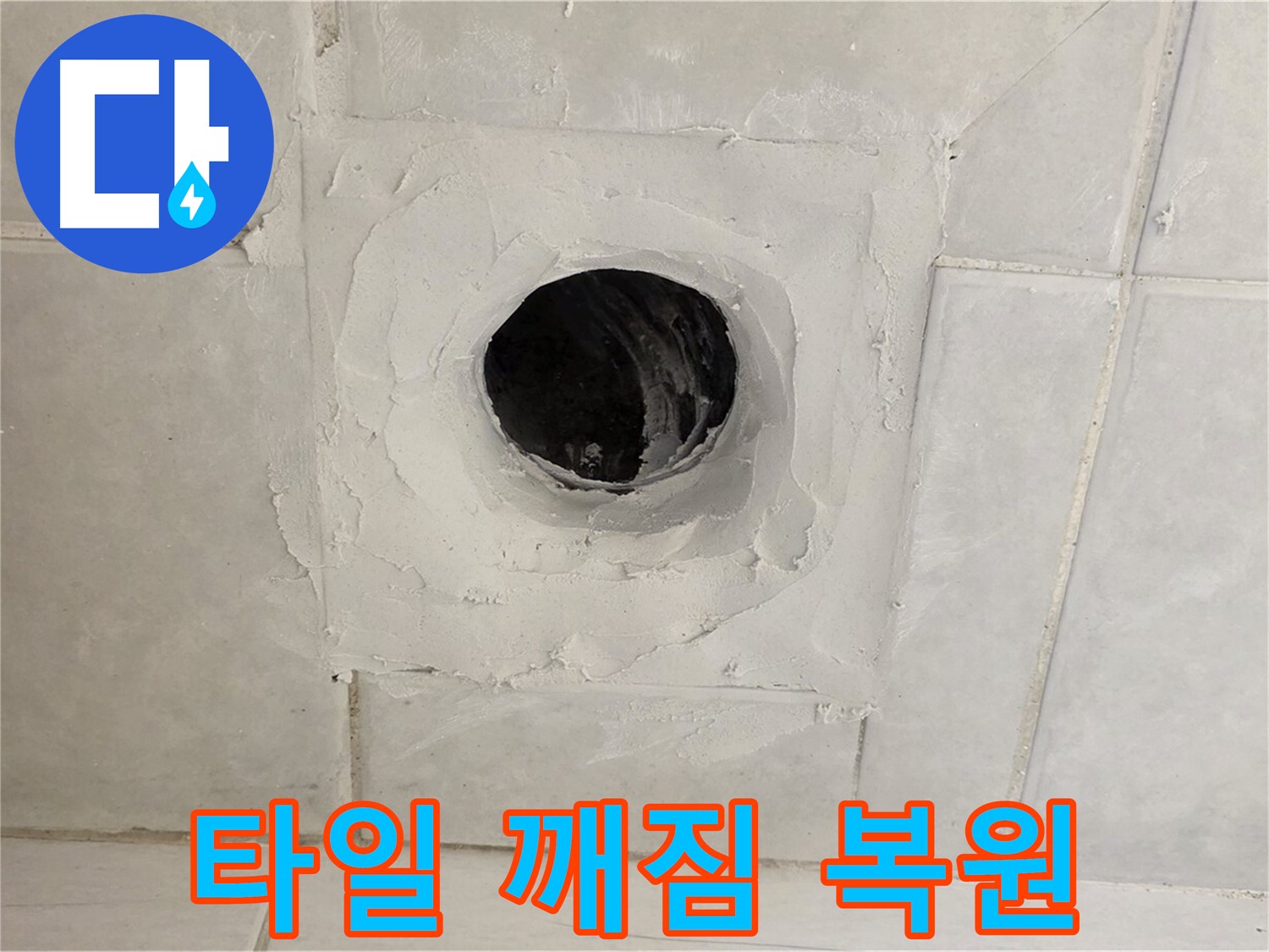 과천 누수 현장 - 배수구 주변 타일 깨짐을 완벽하게 복원하고, 누수 방지 시공을 진행합니다.