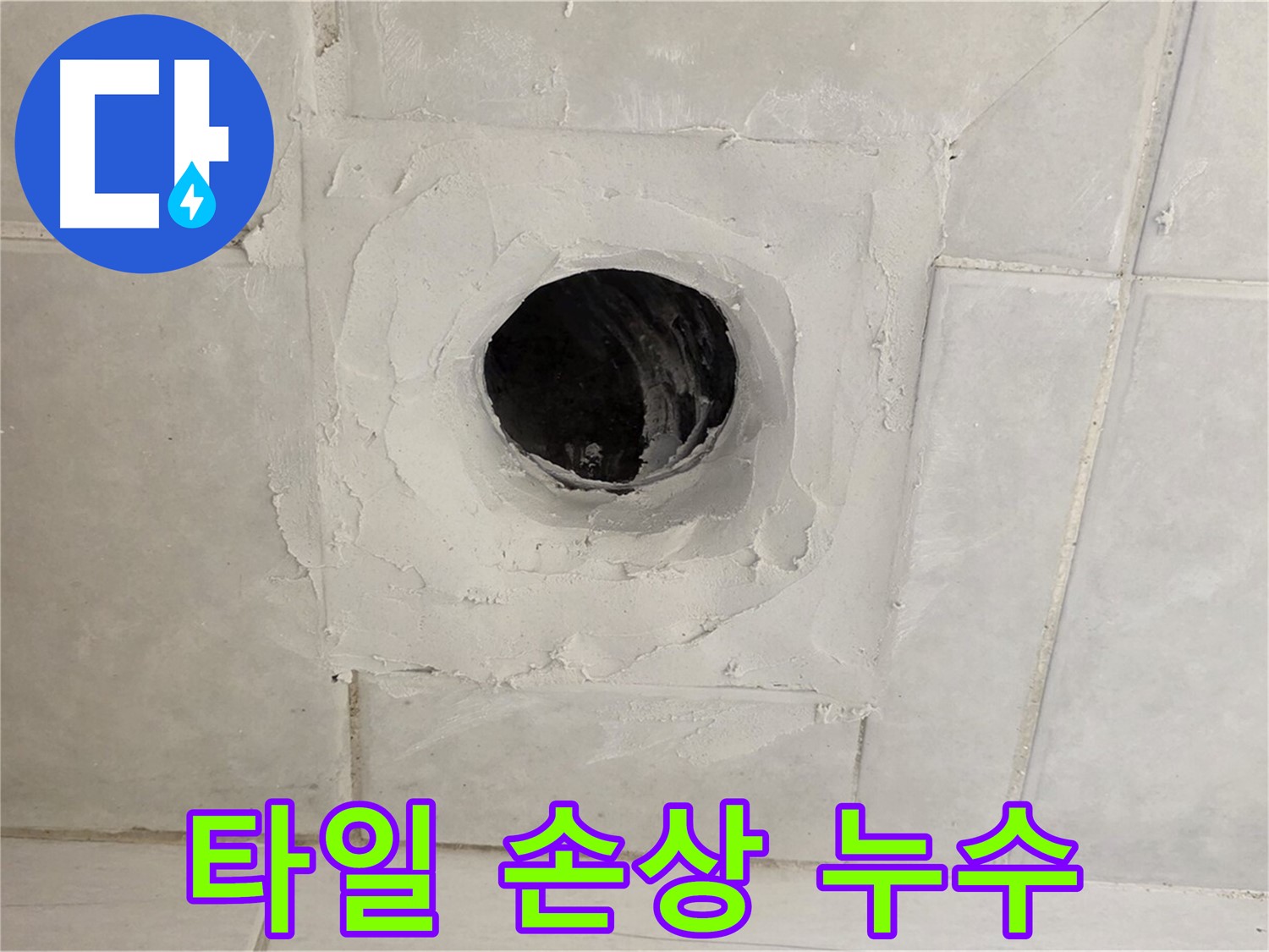 과천 누수 현장 - 욕실 배수구 주변 타일 손상으로 인한 누수를 완벽하게 해결해 드립니다.