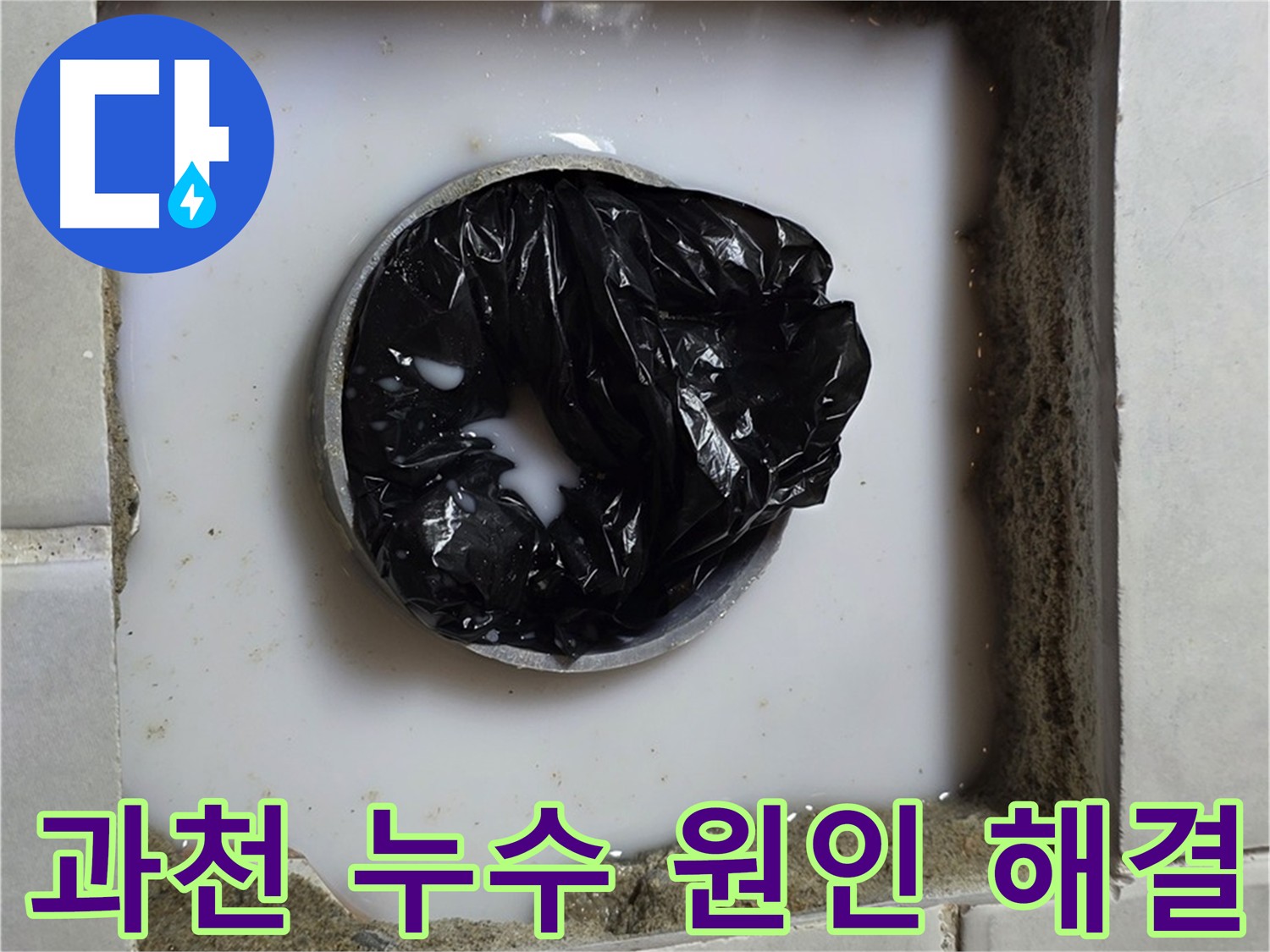 정확한 굴착 후 침투 방수제 도포