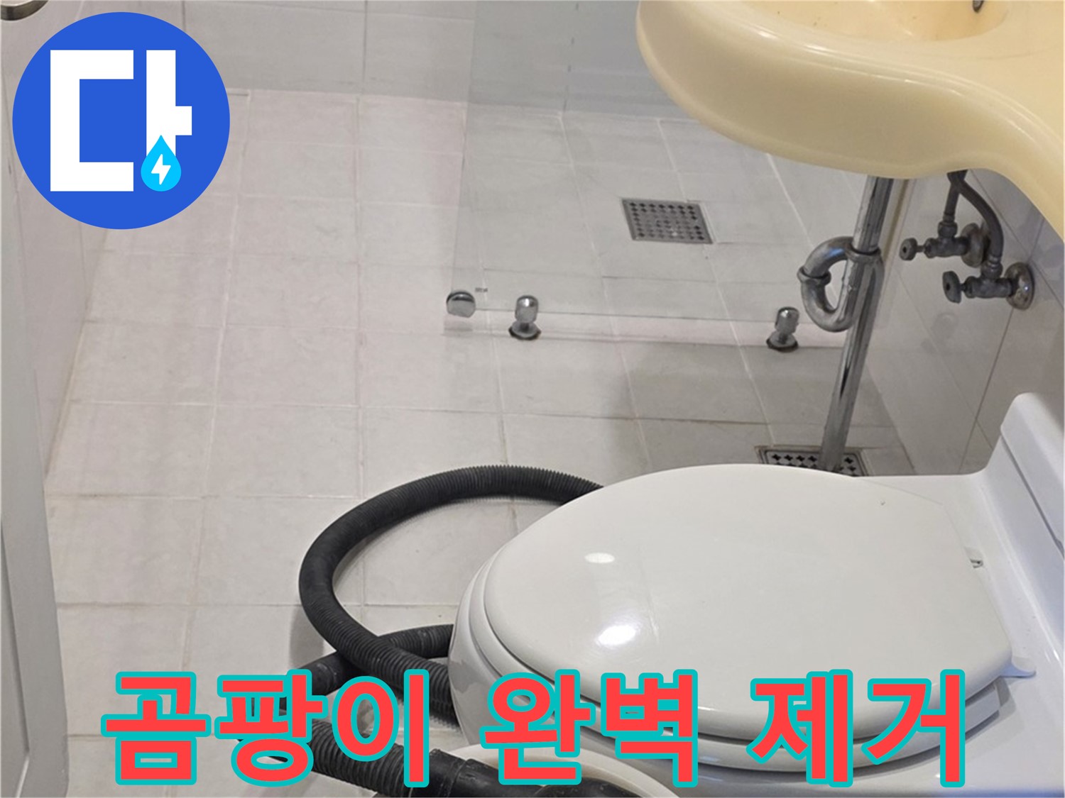 과천 문원동 누수 - 누수 후 곰팡이 완벽 제거 서비스