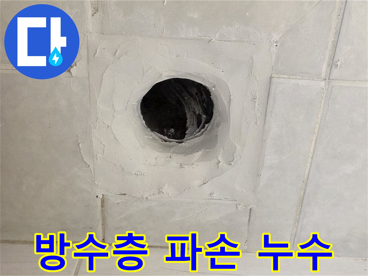 과천 문원동 누수 - 배수구 주변 방수층 파손으로 인한 누수를 정확하게 확인하고, 책임감 있는 시공으로 완벽하게 해결합니다.