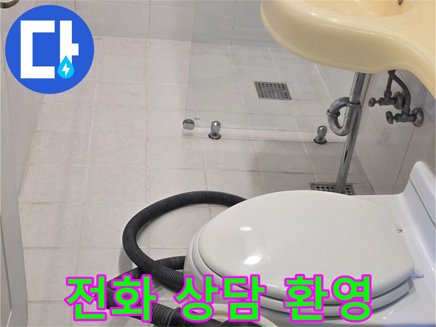 과천 문원동 누수 상담 - 지금 바로 전화 주세요