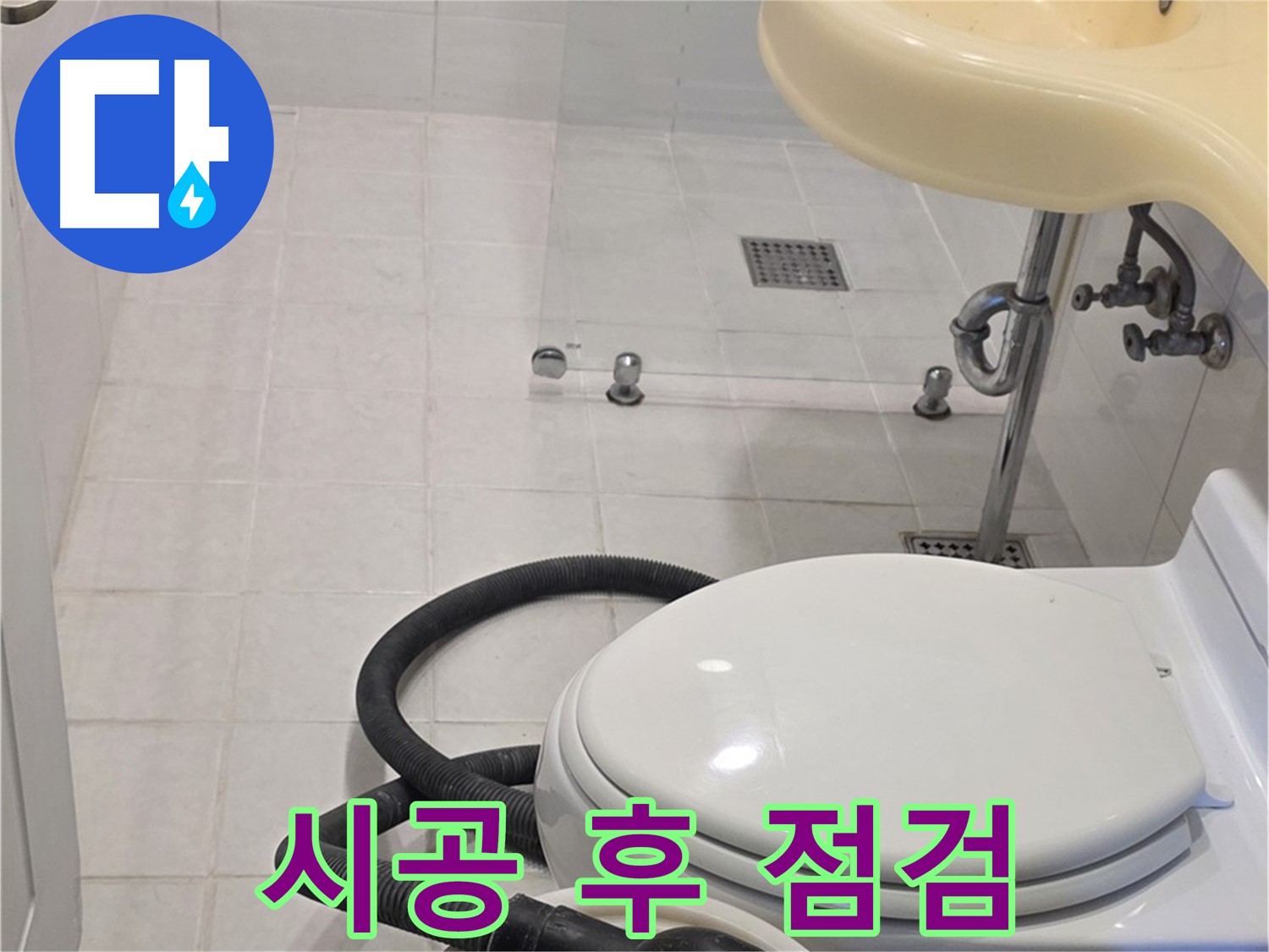과천 문원동 누수 시공 후 점검 - 완벽한 시공 후 꼼꼼한 점검