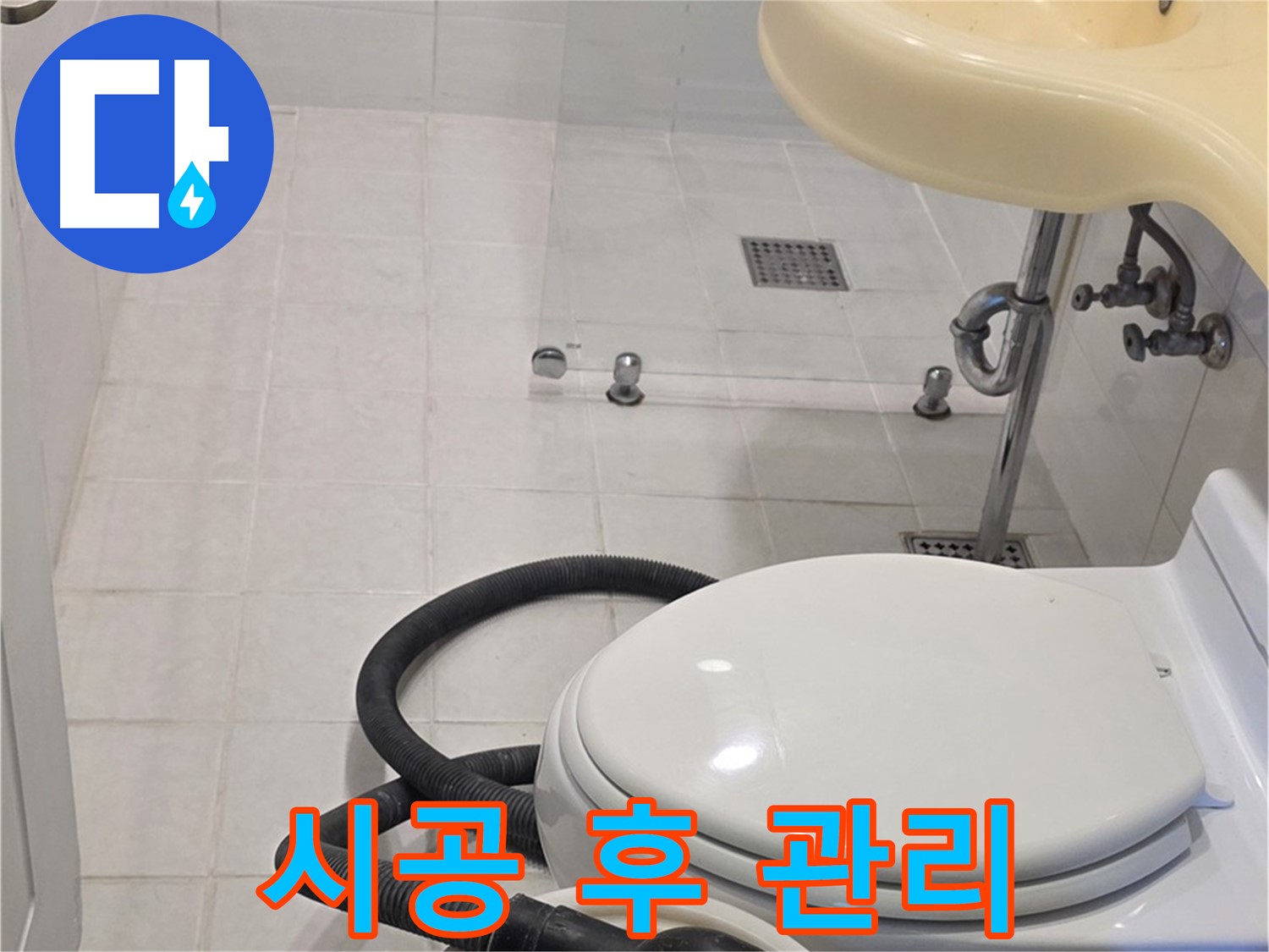 과천 문원동 누수 시공 후 - 철저한 사후 관리로 안심