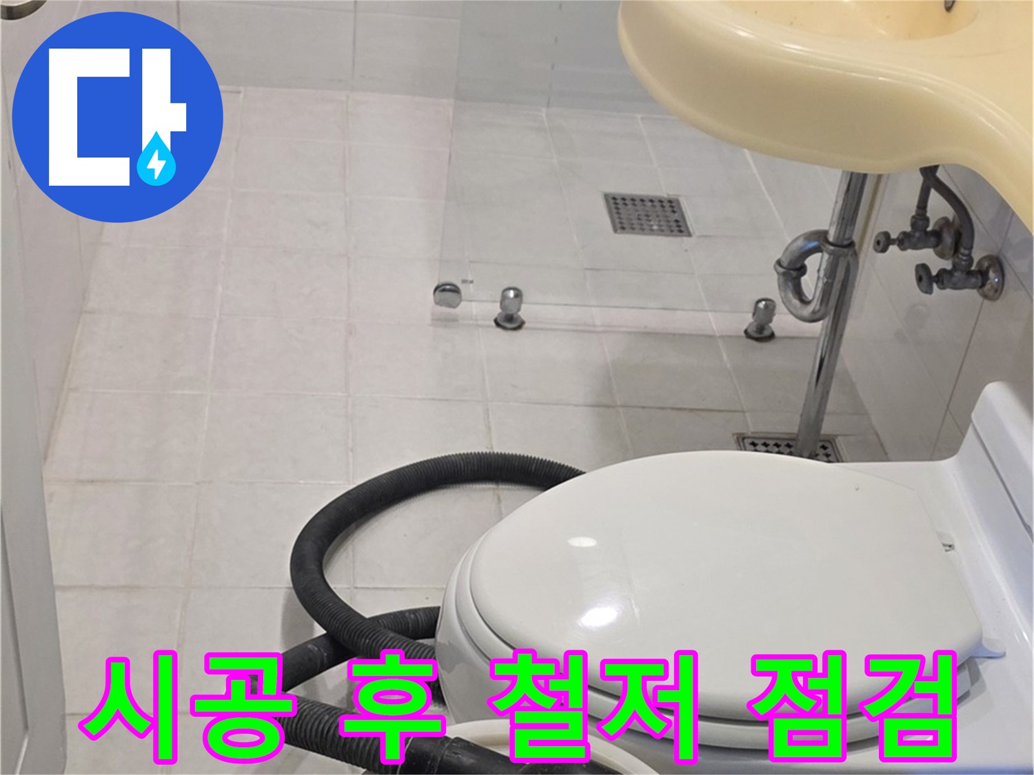 과천 문원동 누수 시공 후 - 철저한 점검으로 안심