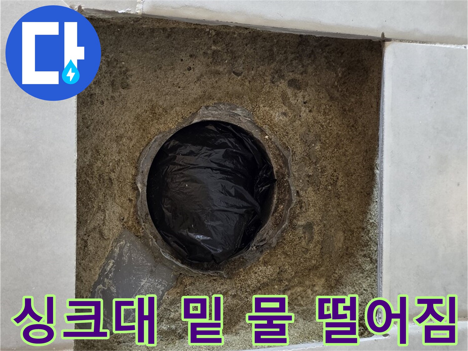 과천 문원동 누수 - 싱크대 밑의 물 떨어짐 현상을 확인하고 연결 부위를 점검합니다.