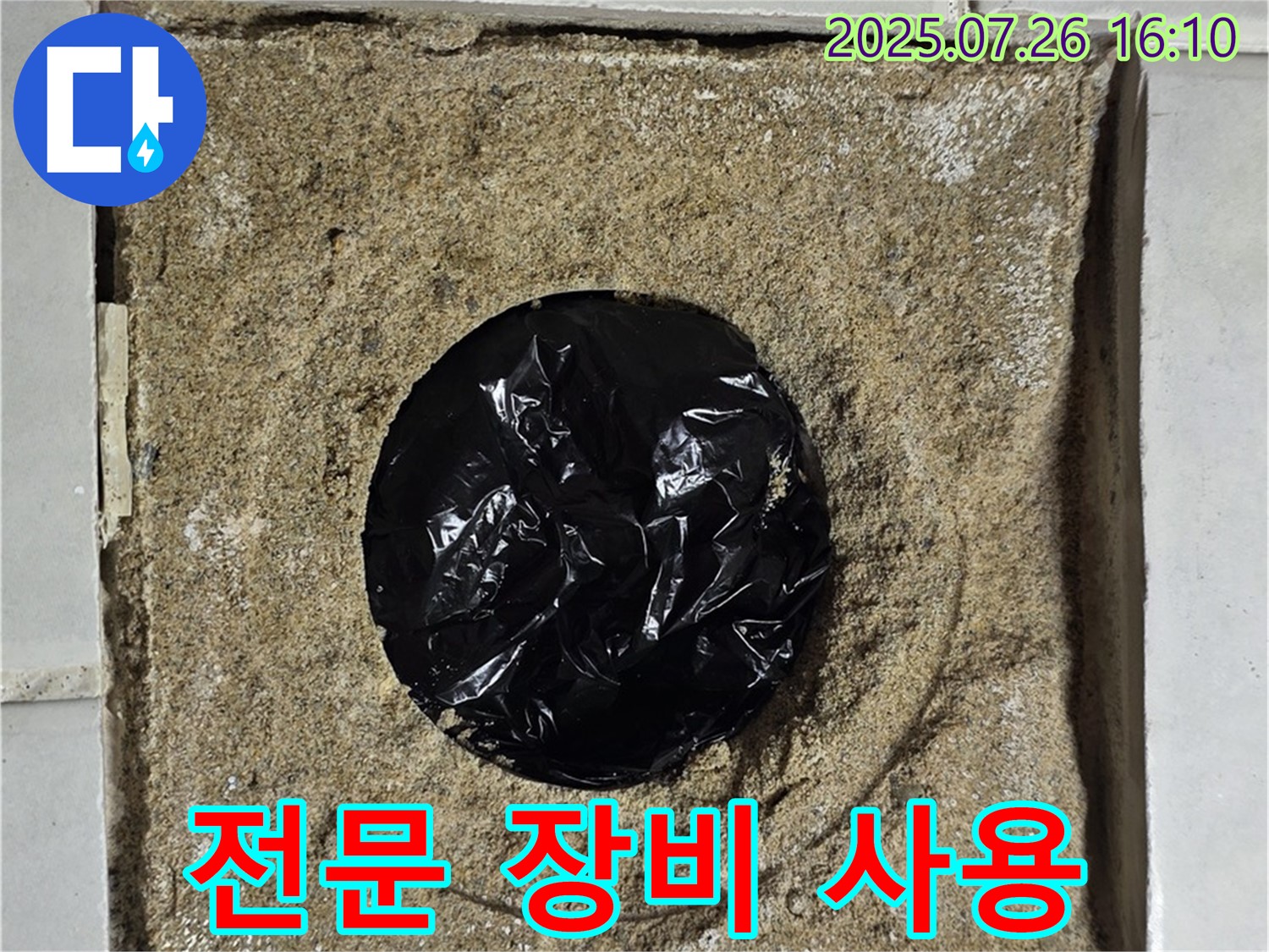 과천 문원동 누수 - 욕실 하수구 주변 누수 - 배수구 막힘 전문 장비 사용