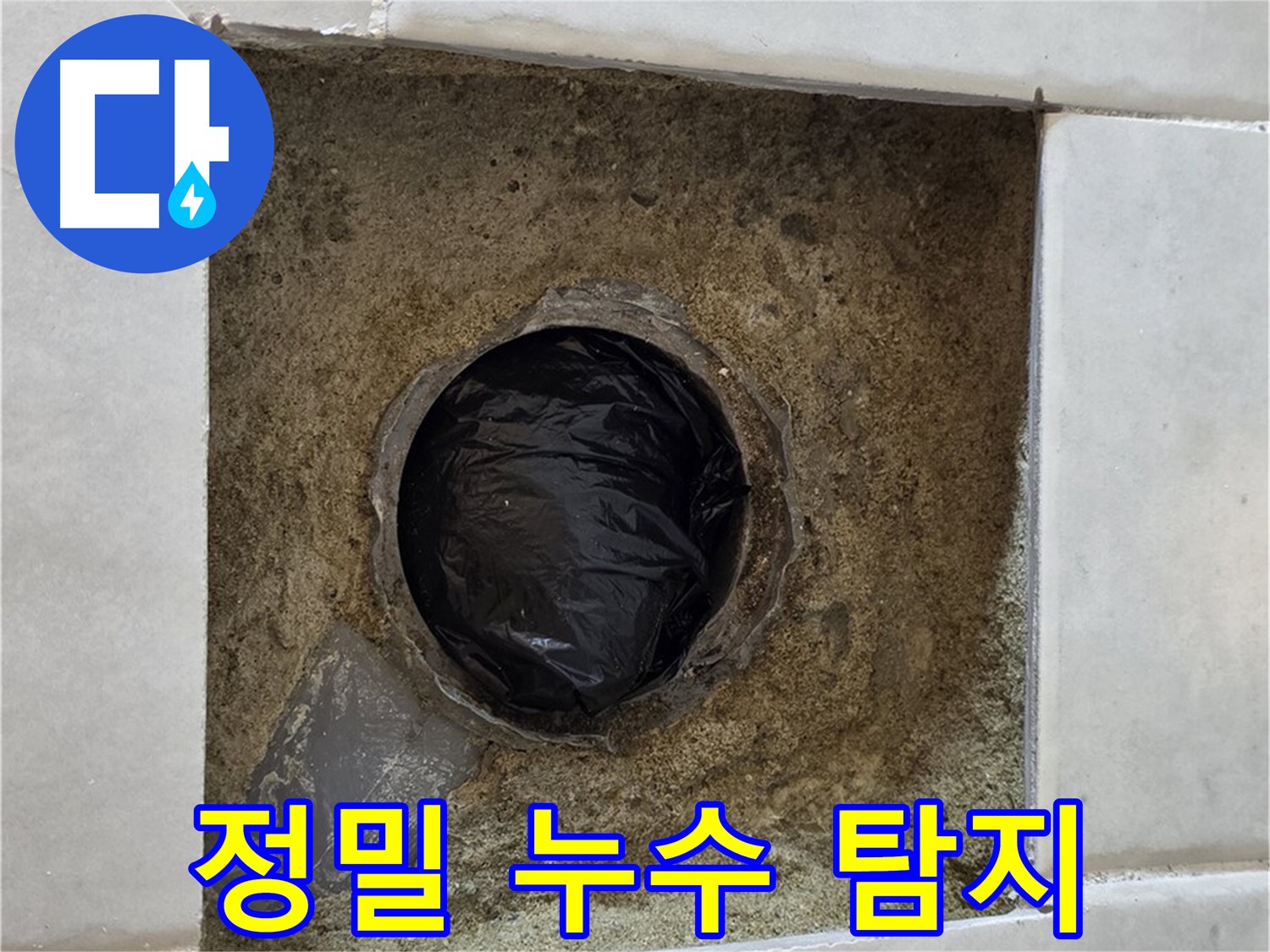 과천 문원동 누수 - 정밀 탐지로 숨은 누수까지 완벽하게 잡아냅니다.