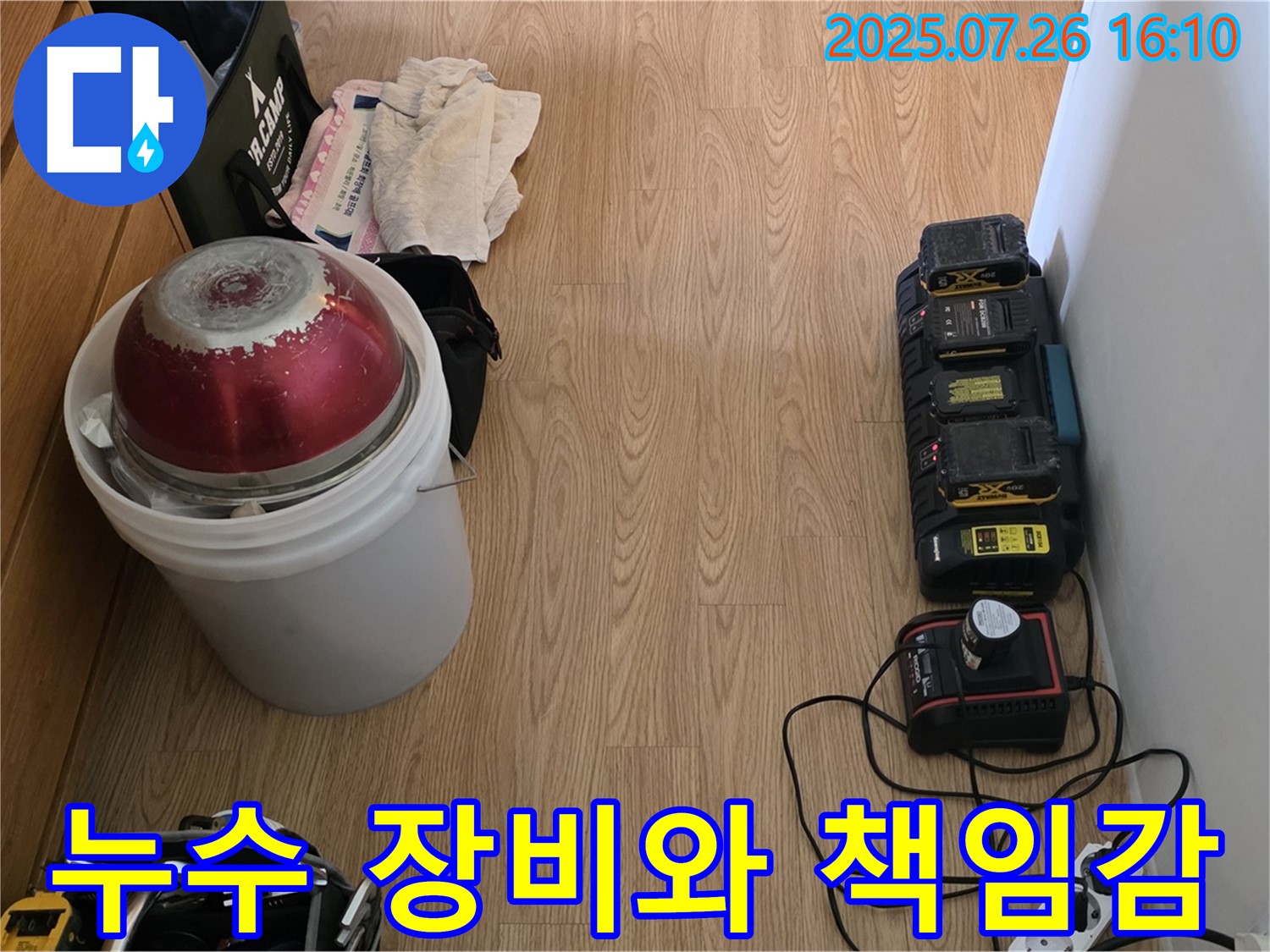 과천 문원동 누수 - 최고의 장비와 책임감으로 누수 해결