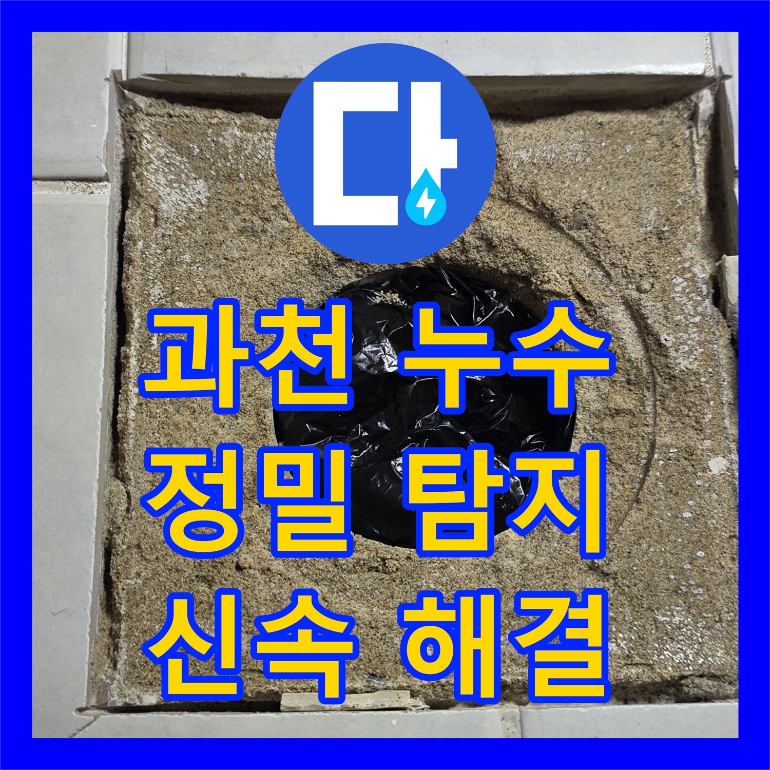 과천 문원동, 누수탐지, 꼼꼼 점검으로 아랫층 누수 해결