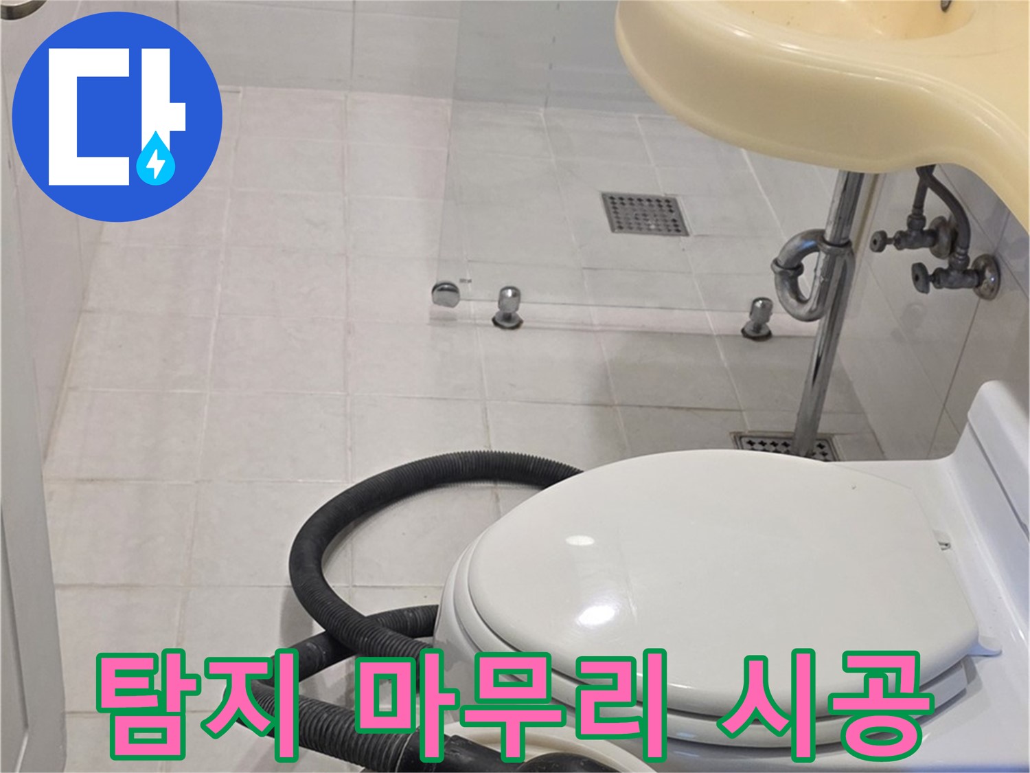 과천 문원동 누수탐지 - 누수 탐지부터 완벽한 마무리 책임 시공