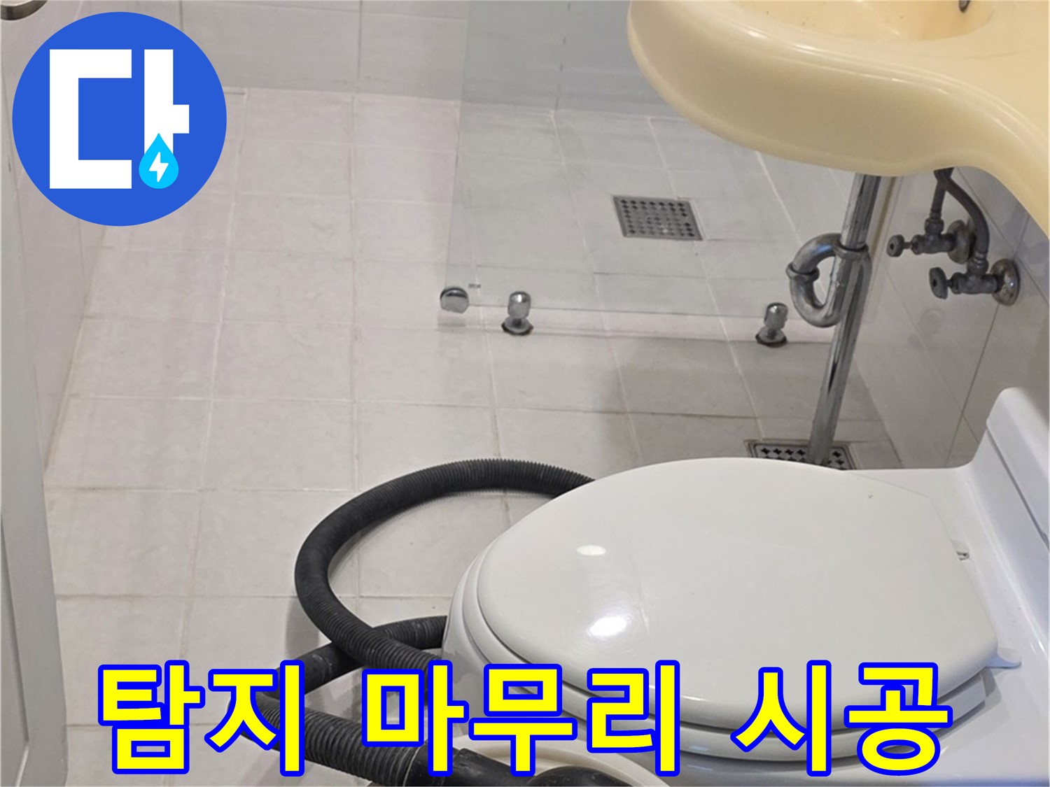 과천 문원동 누수탐지 - 누수 탐지부터 완벽한 마무리 책임 시공