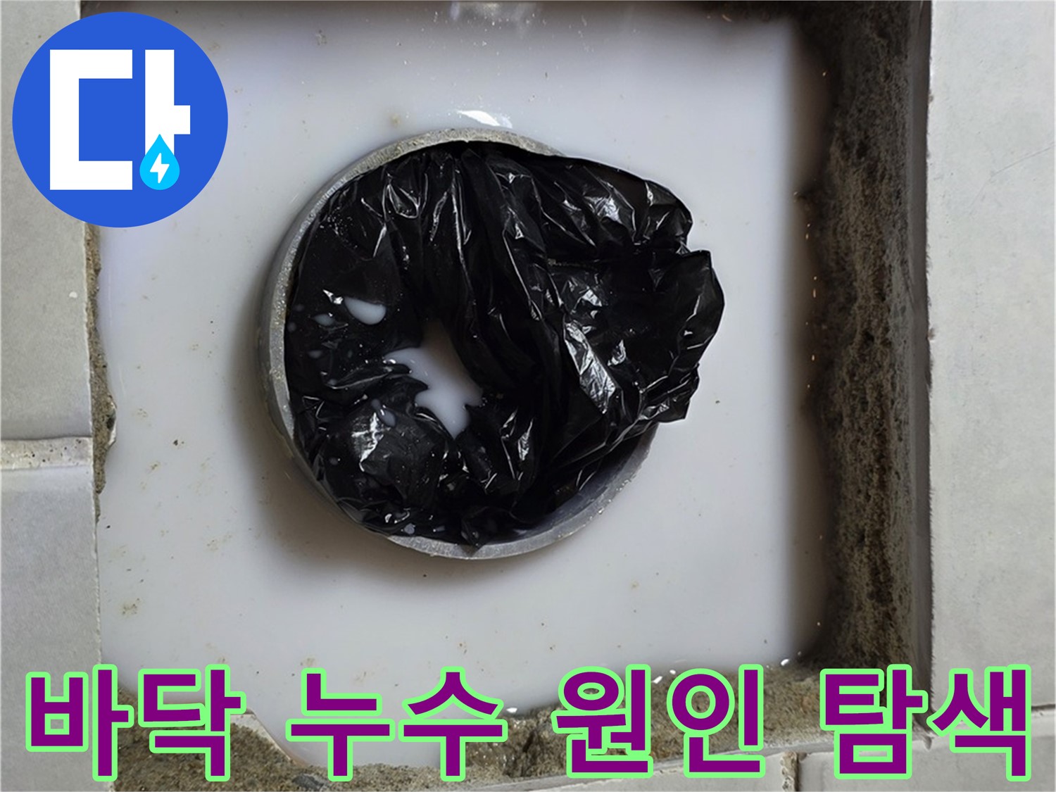 바닥 누수 원인 - 꼼꼼한 탐색 과정