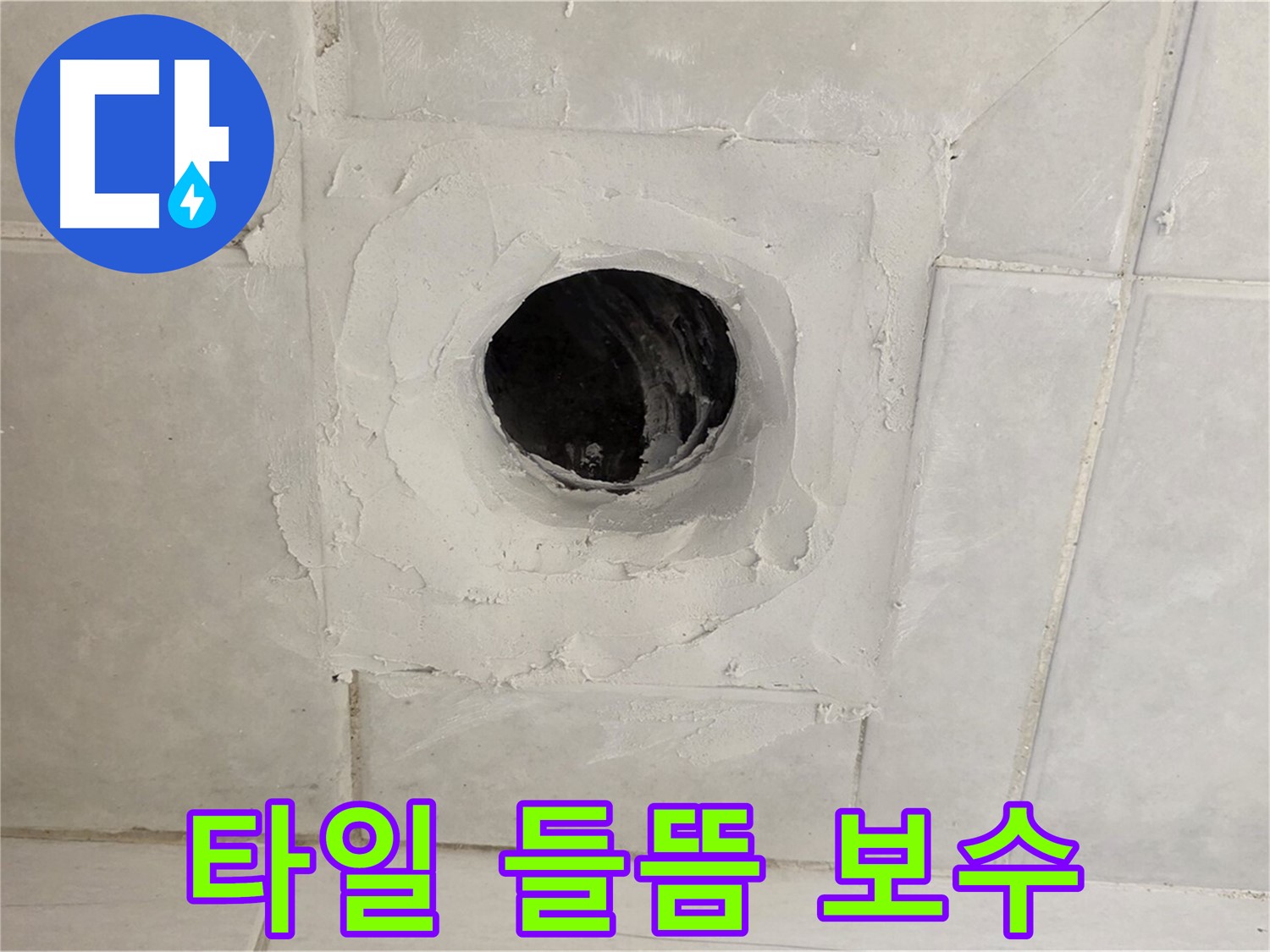 과천 문원동 배수구 주변 타일 들뜸 - 누수탐지 전문 업체에서 정밀 진단 후 완벽한 보수를 약속드립니다.