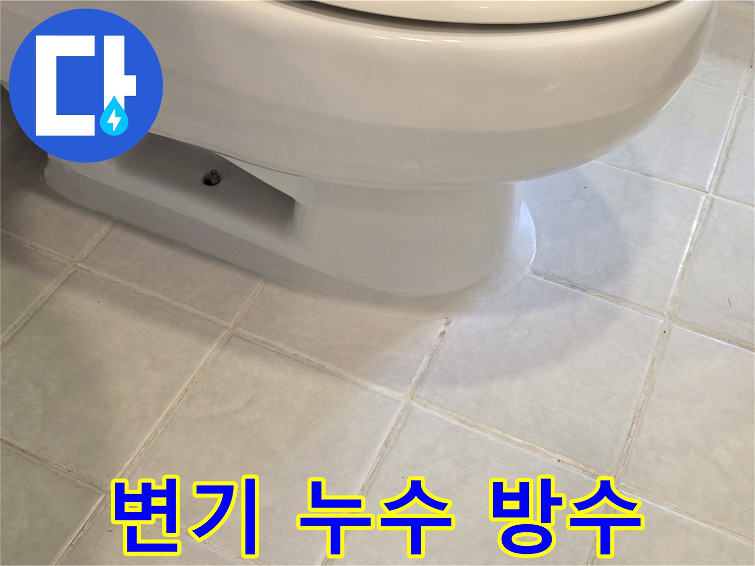 과천 문원동 변기 누수 - 완벽 방수 시공으로 마무리