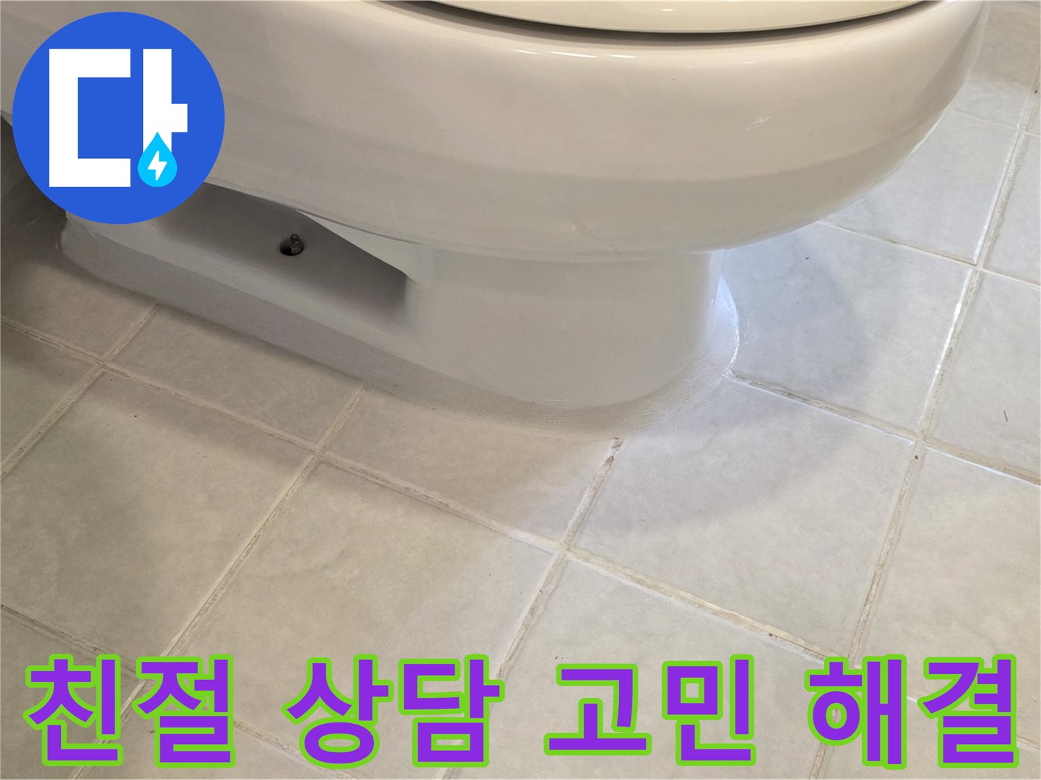 과천 문원동 변기 누수 - 친절한 상담으로 고민 해결