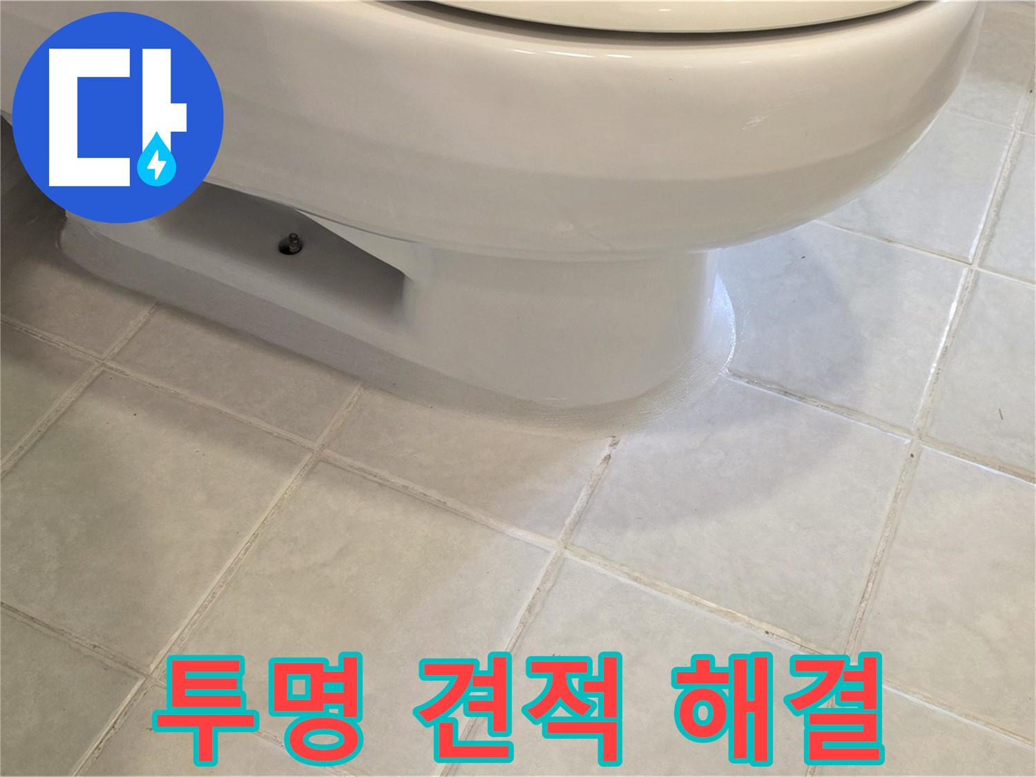 과천 문원동 변기 누수 - 투명한 견적, 안심하고 문의