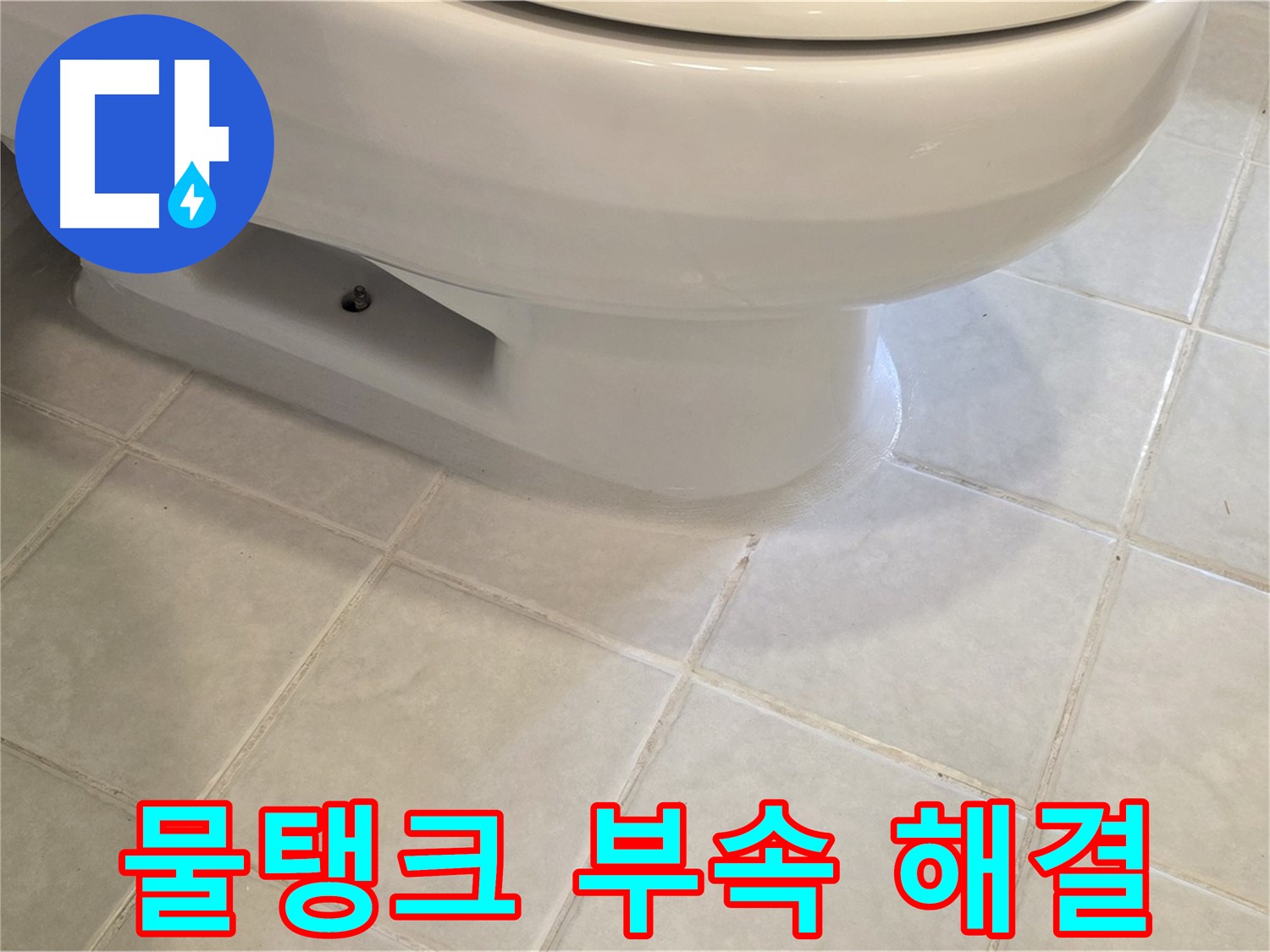 과천 문원동 변기 물샘 - 물탱크 부속 문제 해결 완료